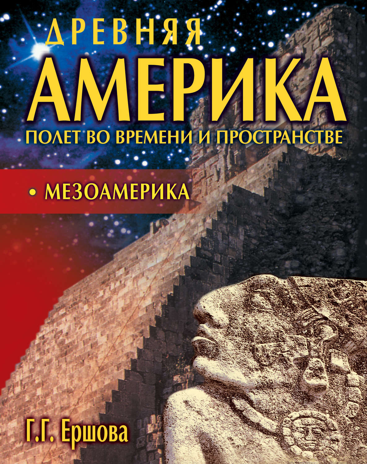 Обложка книги «Древняя Америка: полет во времени и пространстве. Мезоамерика»