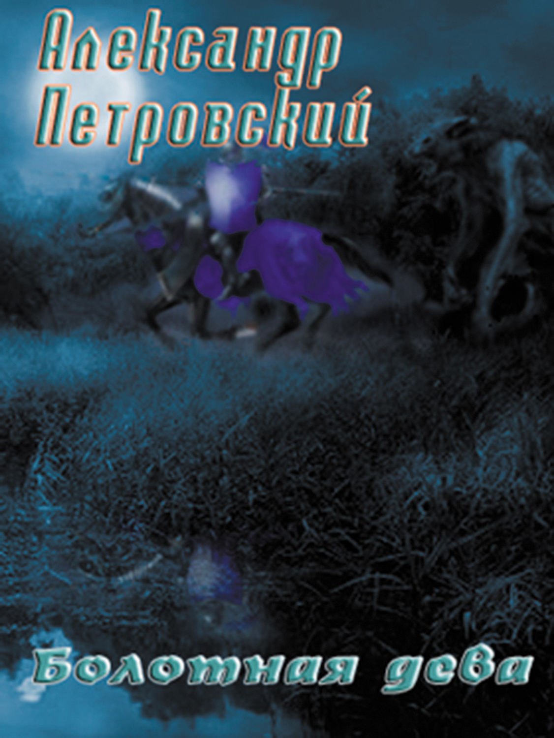 Обложка книги «Болотная дева»