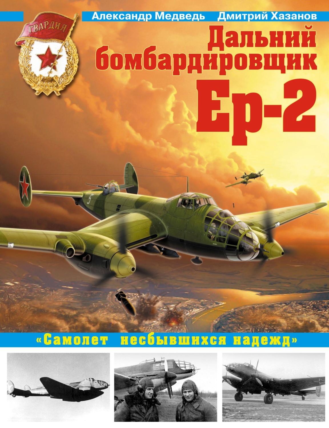Обложка книги «Дальний бомбардировщик Ер-2. «Самолет несбывшихся надежд»»