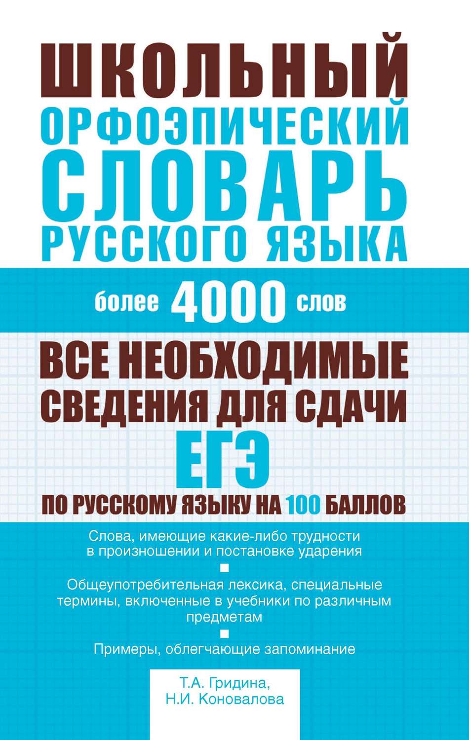 Обложка книги «Школьный орфоэпический словарь русского языка»