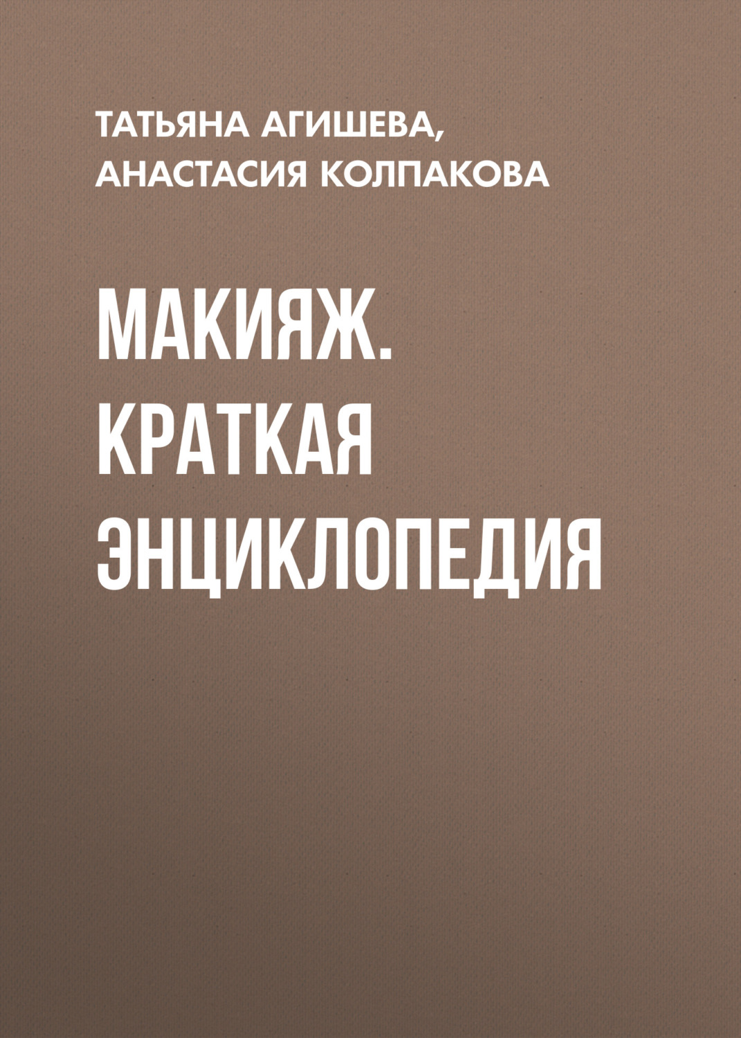 Обложка книги «Макияж. Краткая энциклопедия»