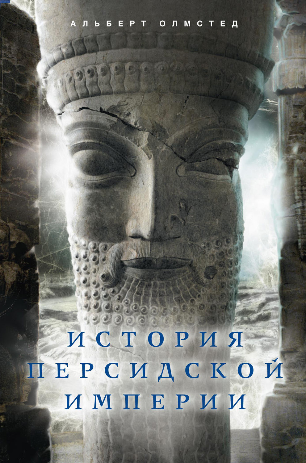 Обложка книги «История Персидской империи»