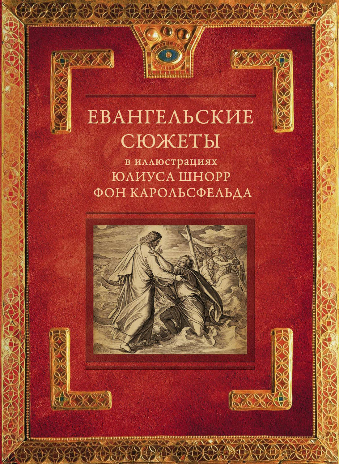 Обложка книги «Евангельские сюжеты в иллюстрациях Юлиуса Шнорр фон Карольсфельда»