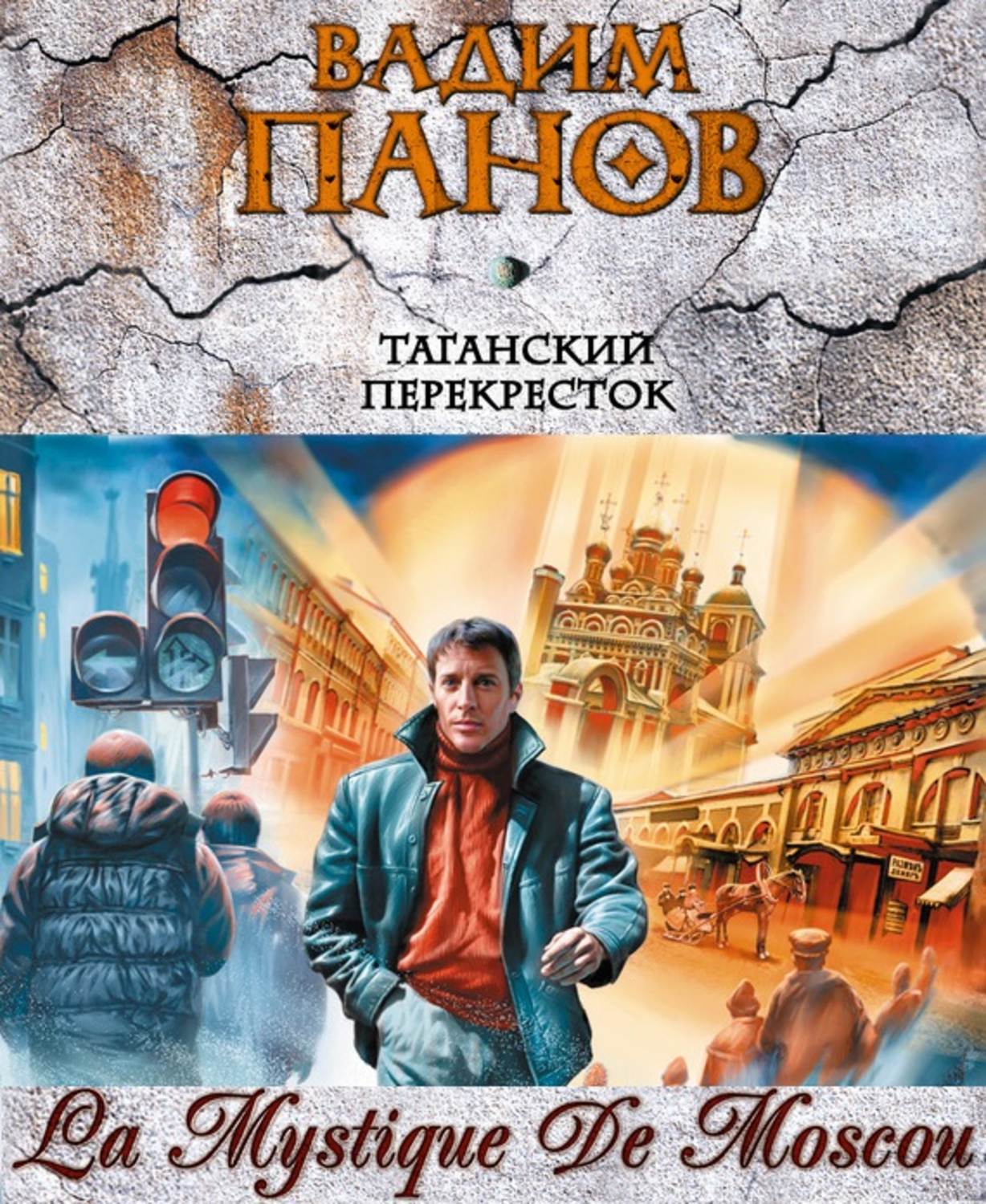 Обложка книги «Таганский перекресток (сборник)»