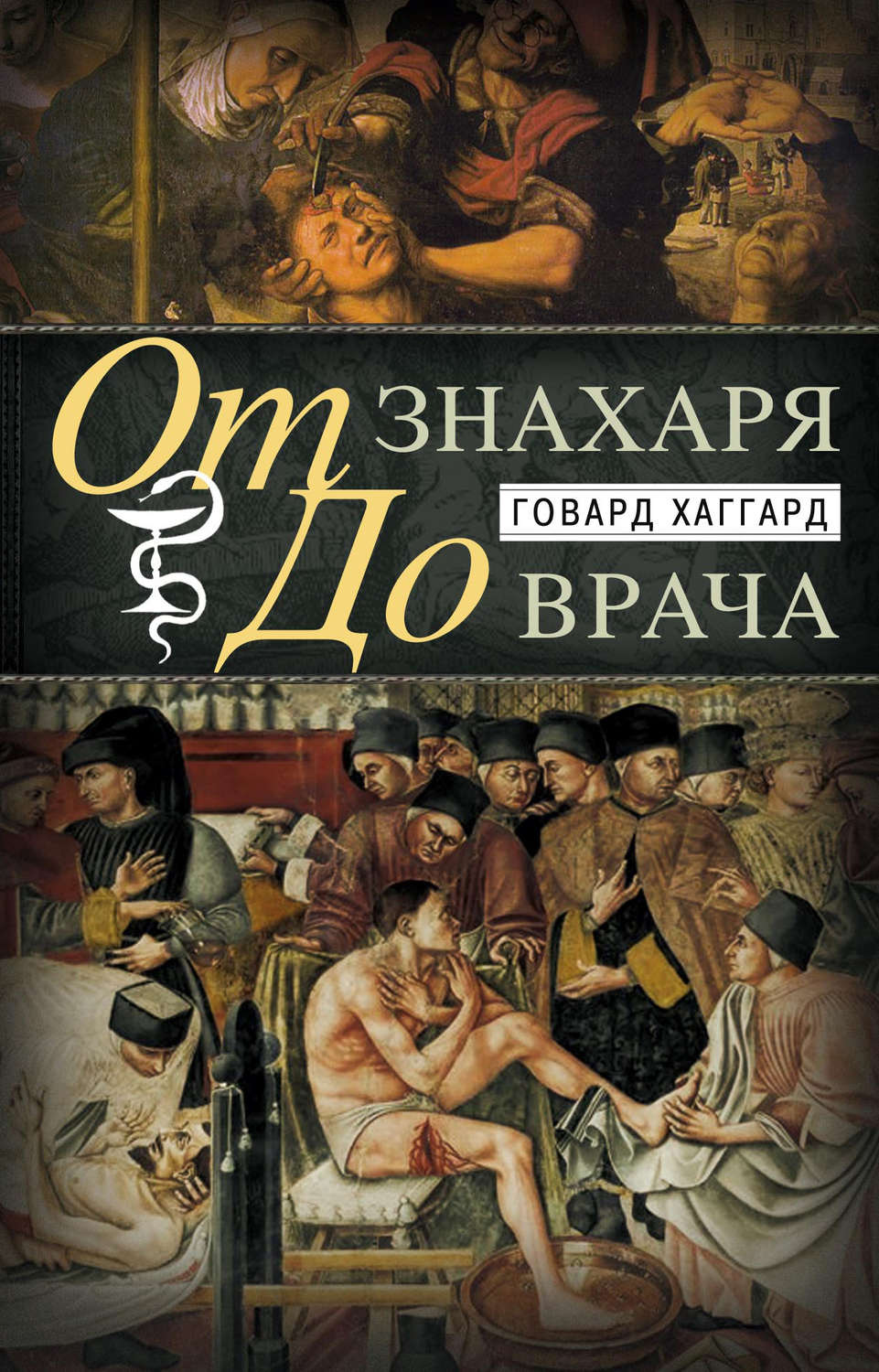 Обложка книги «От знахаря до врача. История науки врачевания»