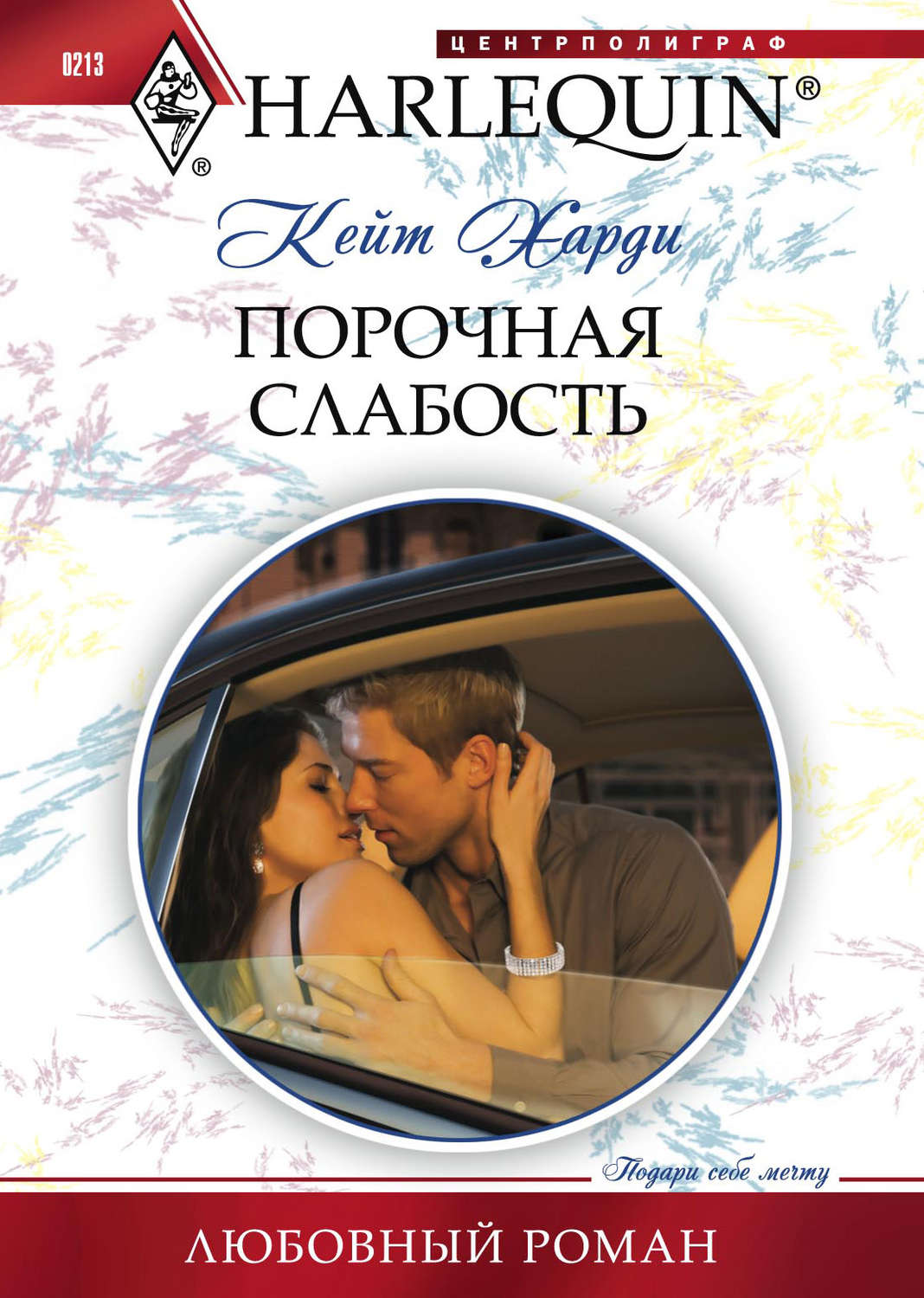 Обложка книги «Порочная слабость»