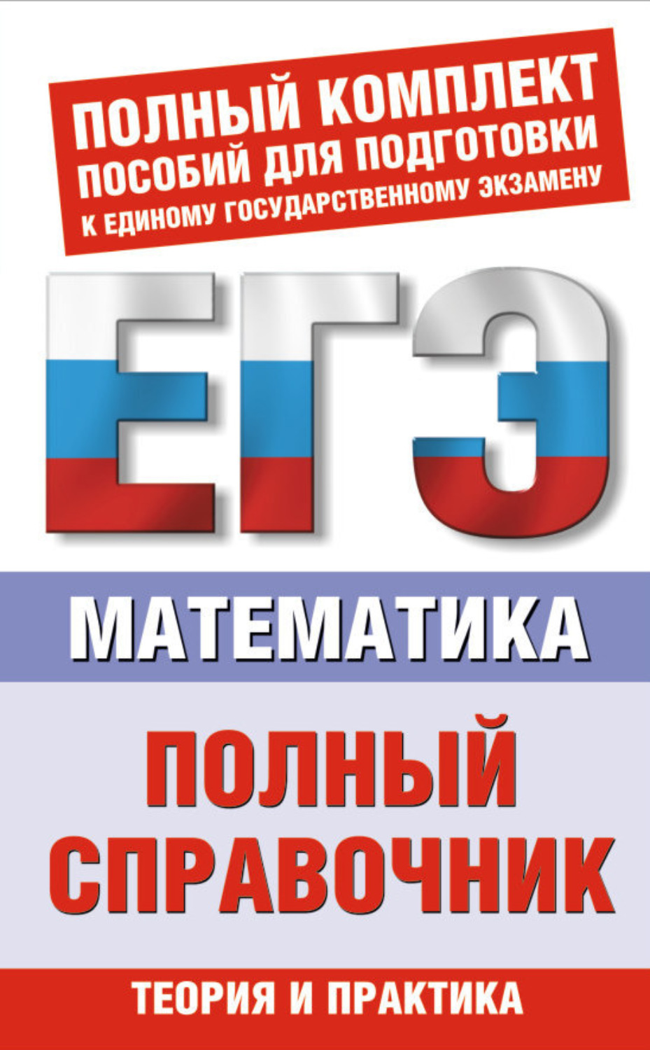 Обложка книги «Математика. Полный справочник»