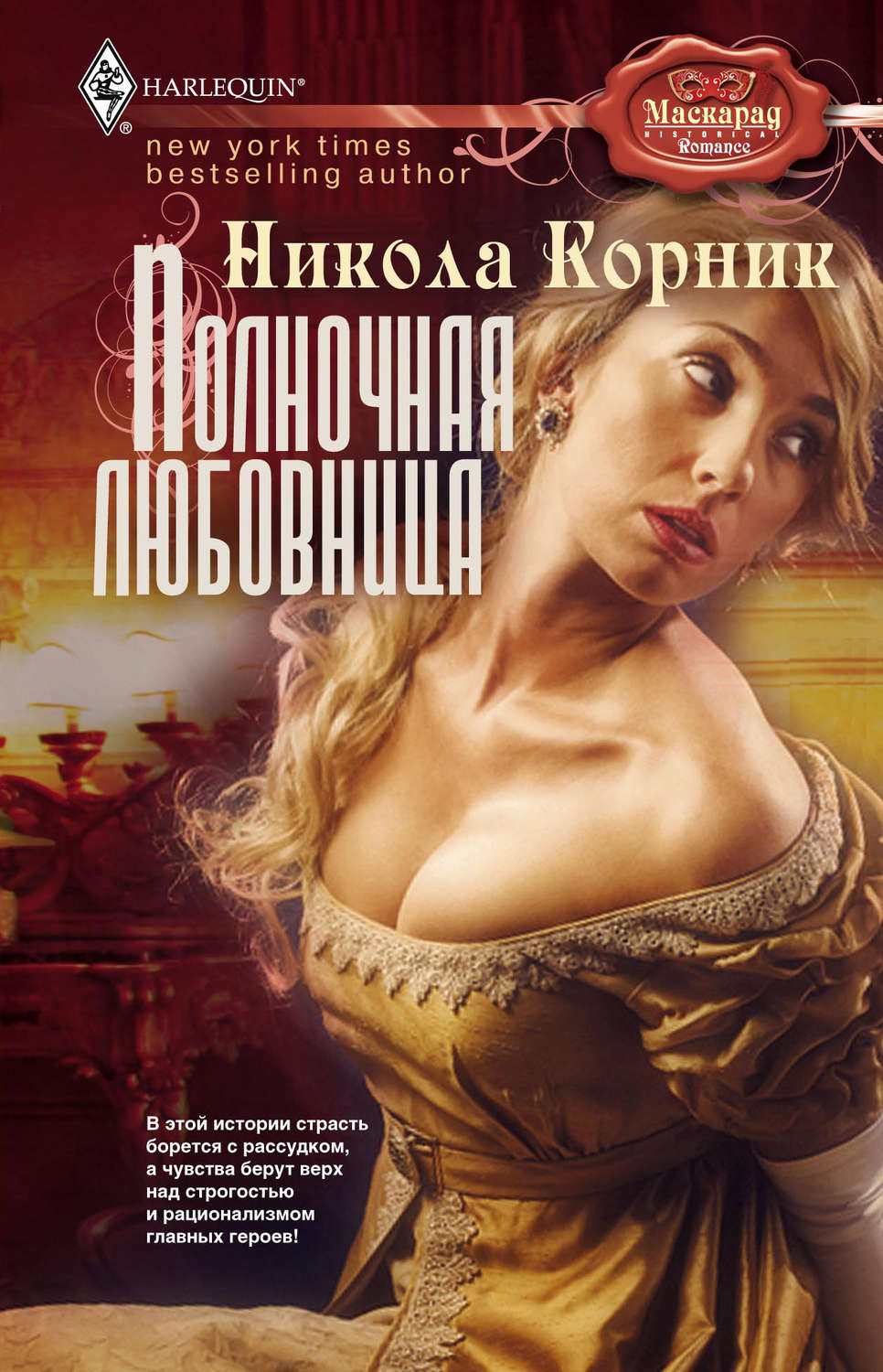 Обложка книги «Полночная любовница»