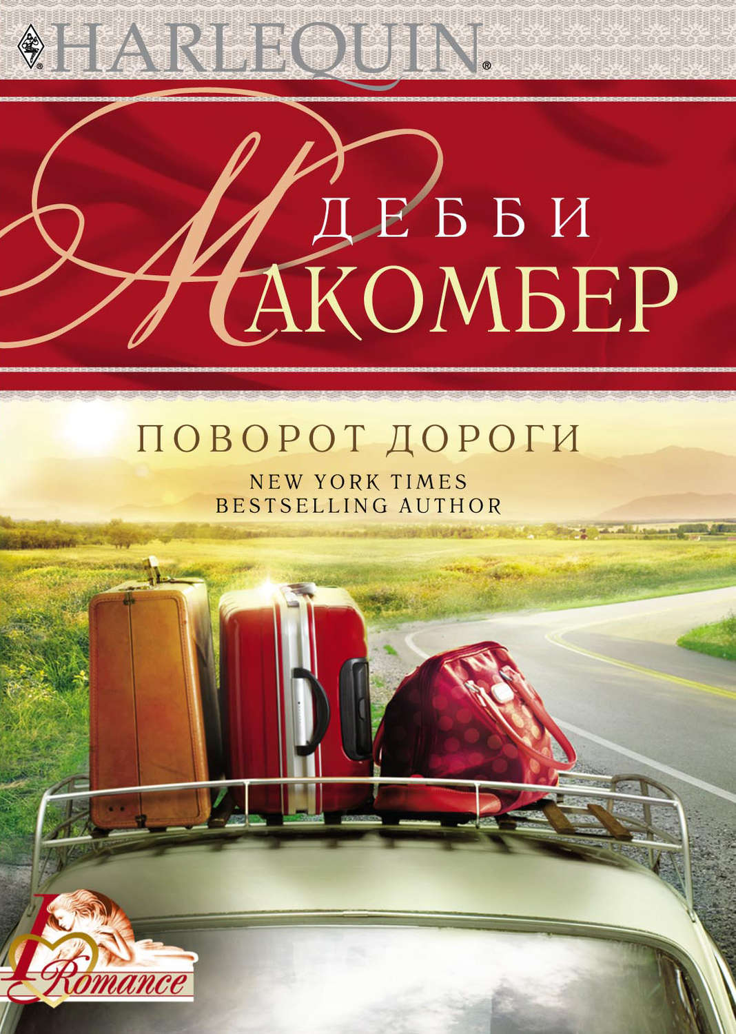 Обложка книги «Поворот дороги»
