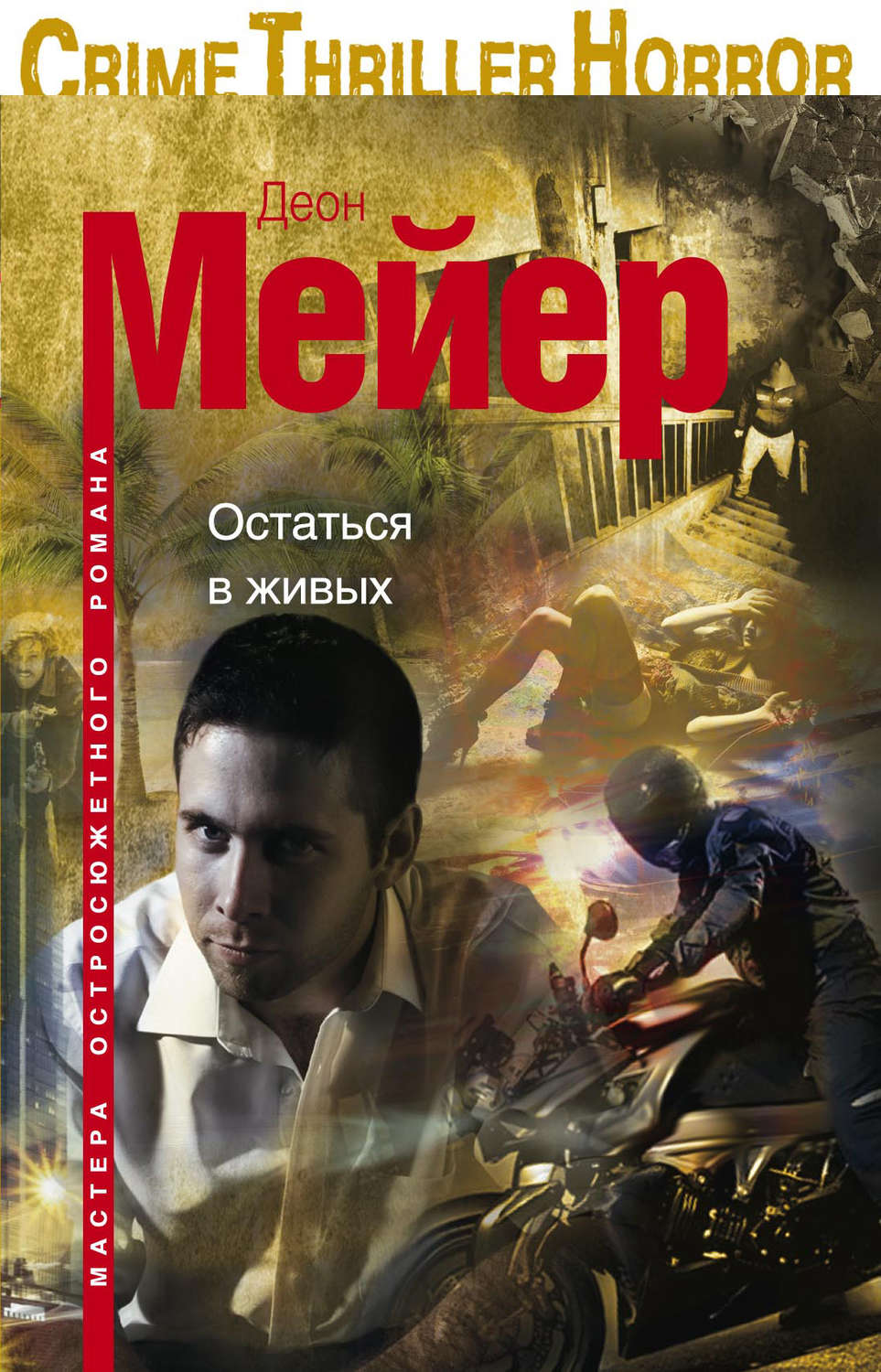 Обложка книги «Остаться в живых»