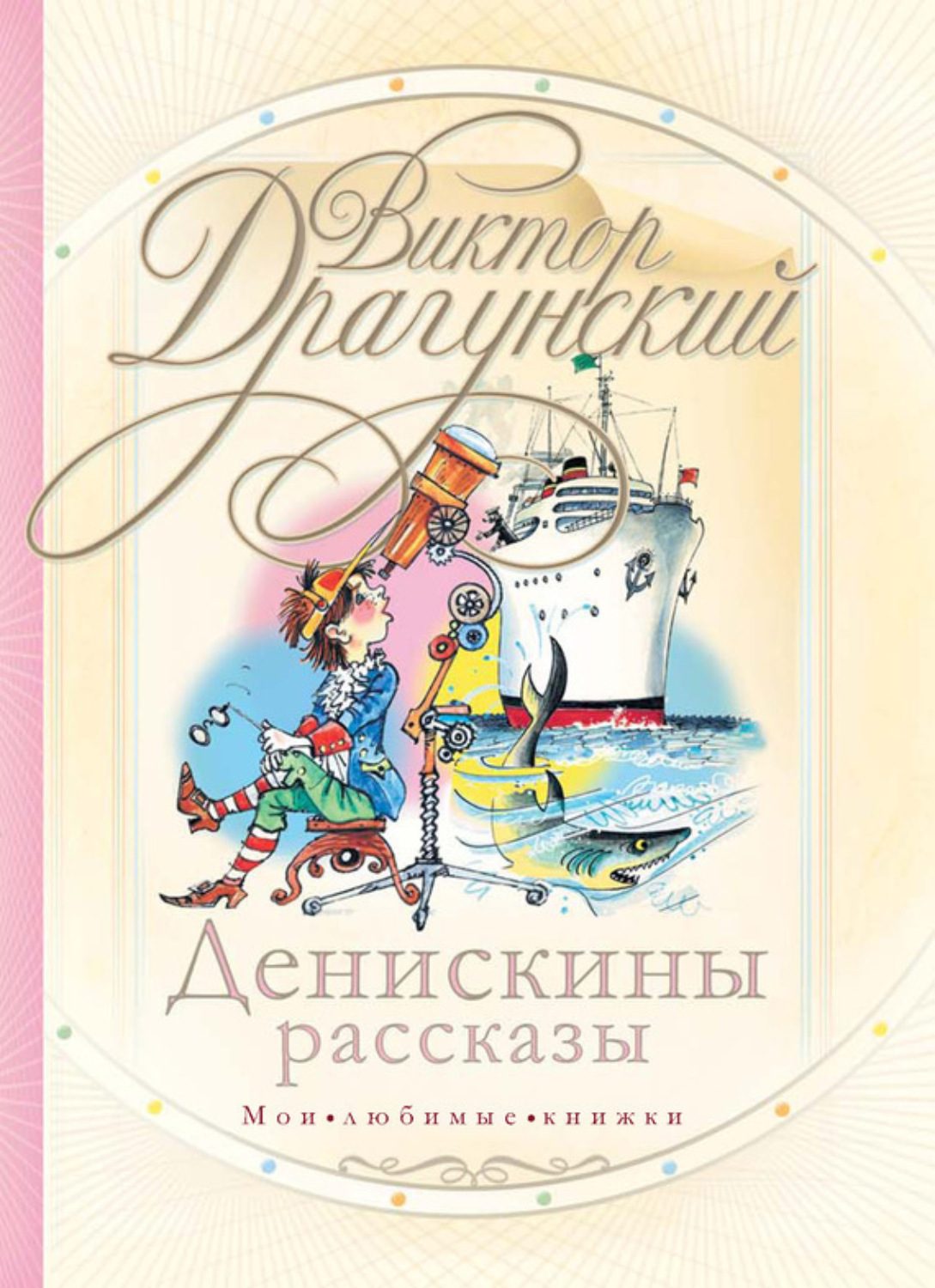 Обложка книги «Денискины рассказы (сборник)»