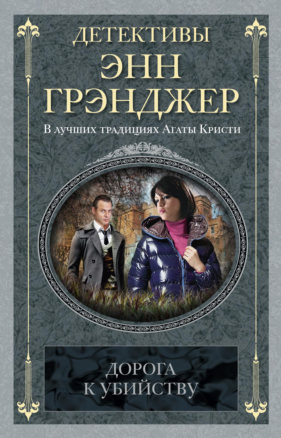 Обложка книги «Дорога к убийству»