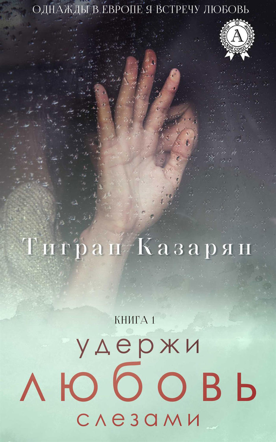 Обложка книги «Удержи любовь слезами»