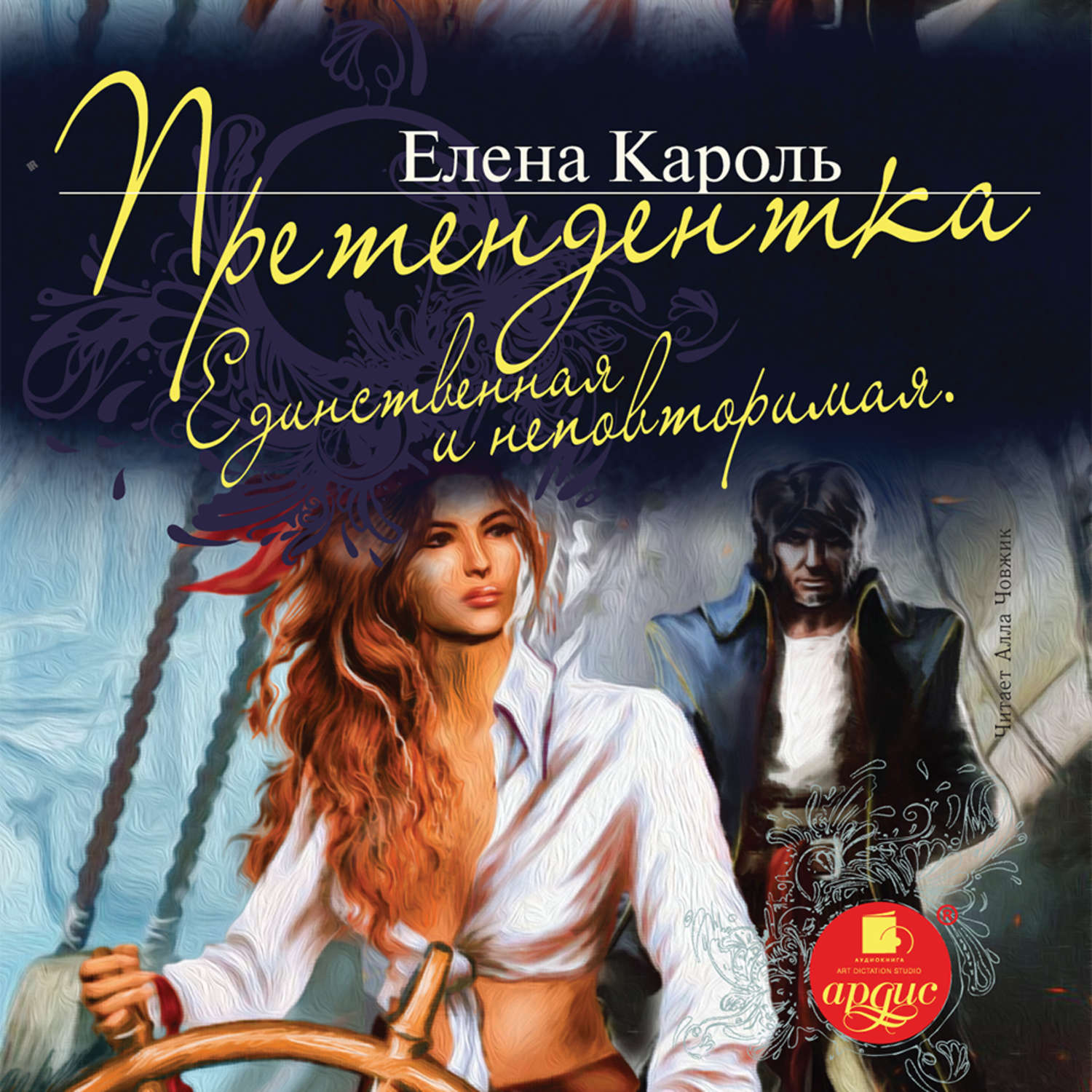 Обложка книги «Претендентка. Единственная и неповторимая»