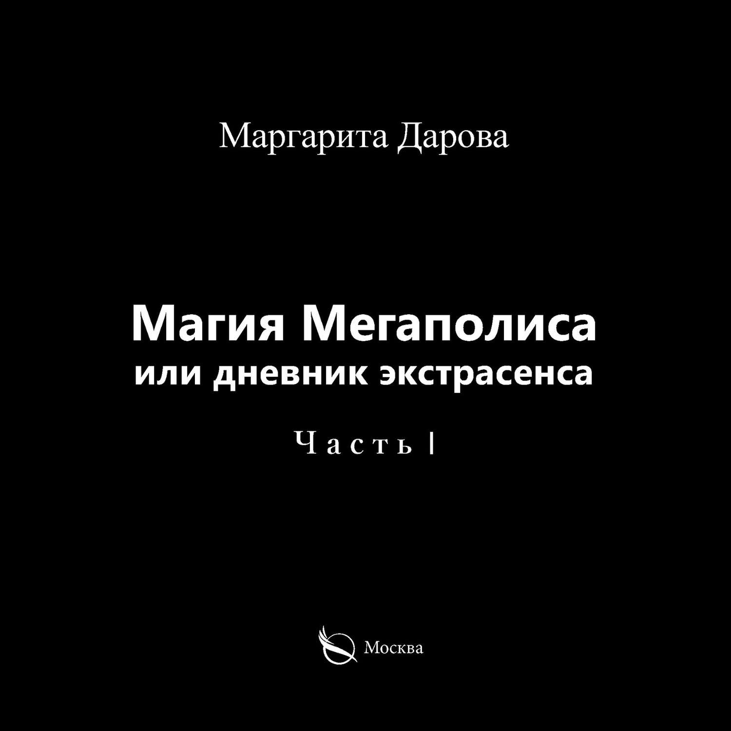 Обложка книги «Магия Мегаполиса или дневник экстрасенса. Часть I»