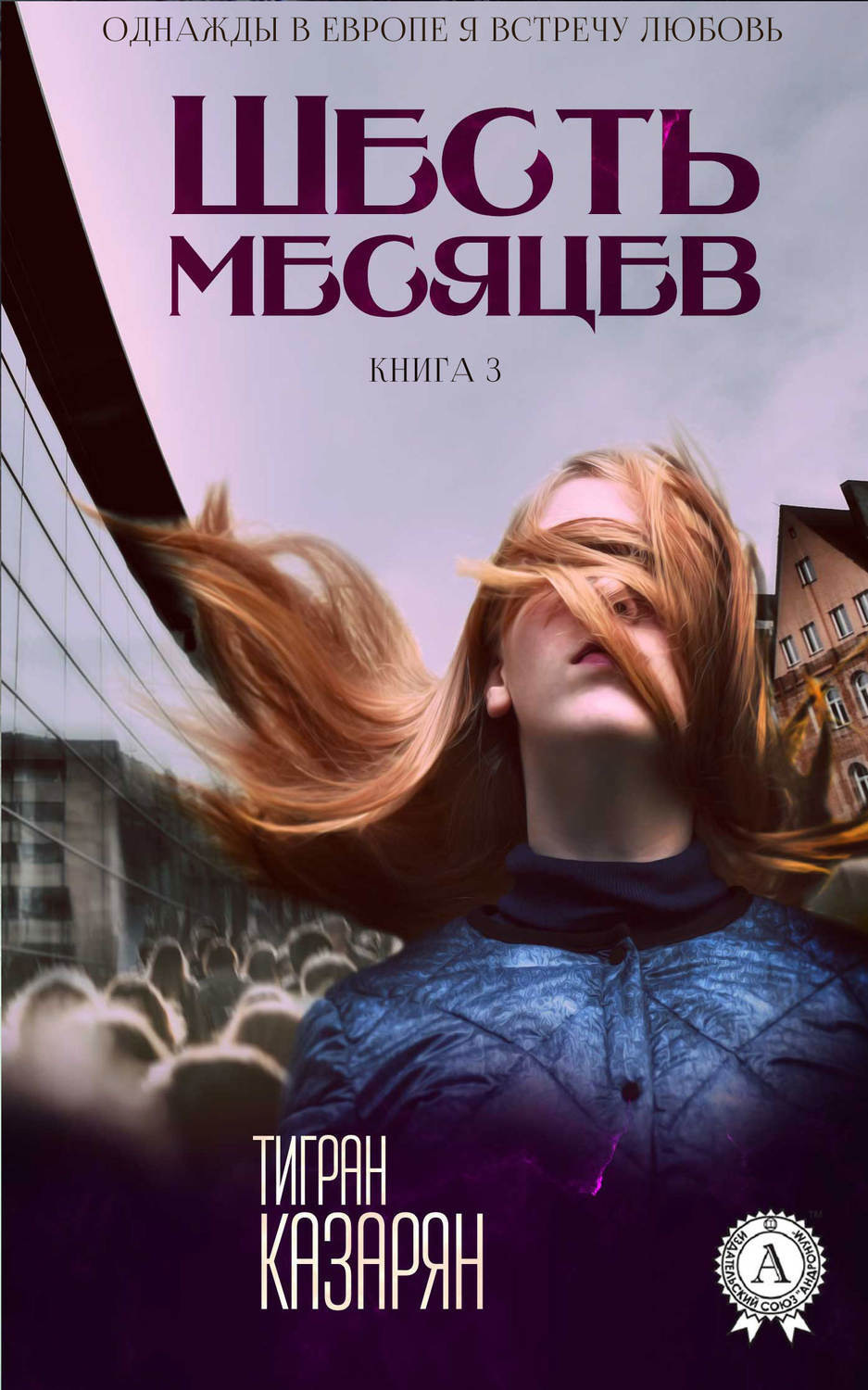 Обложка книги «Шесть месяцев»