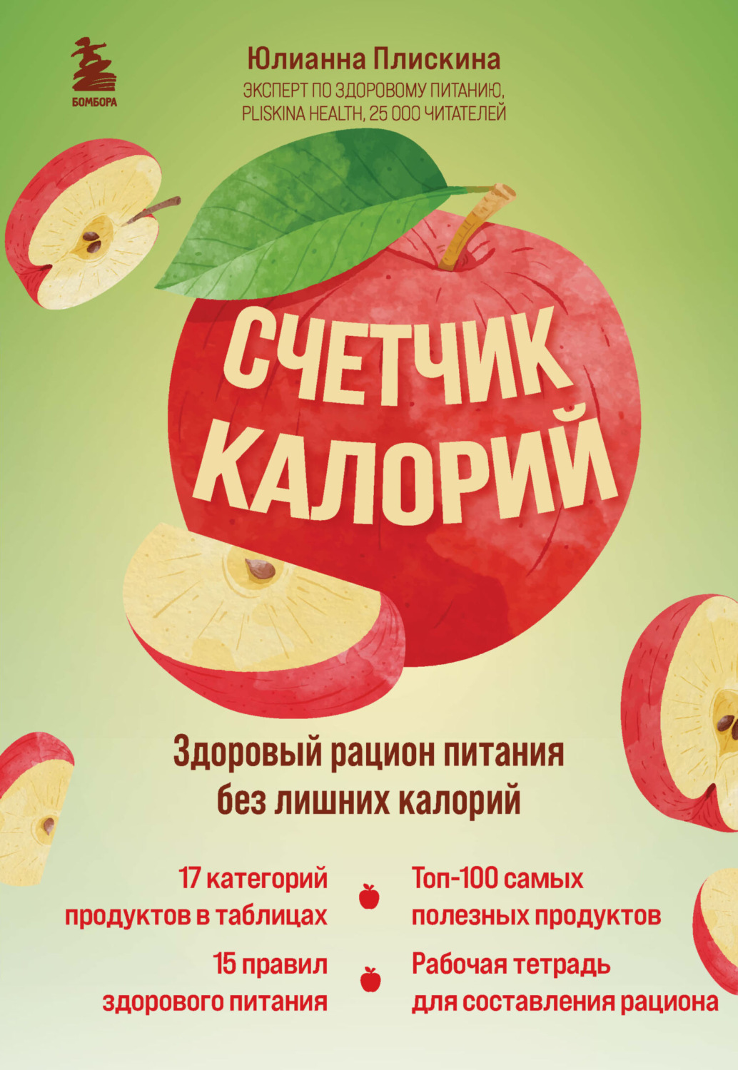 Обложка книги «Счетчик калорий. Здоровый рацион питания без лишних калорий»