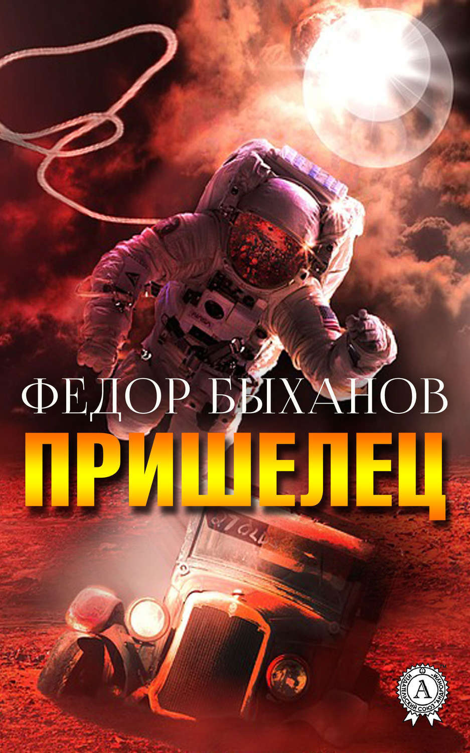 Обложка книги «Пришелец»