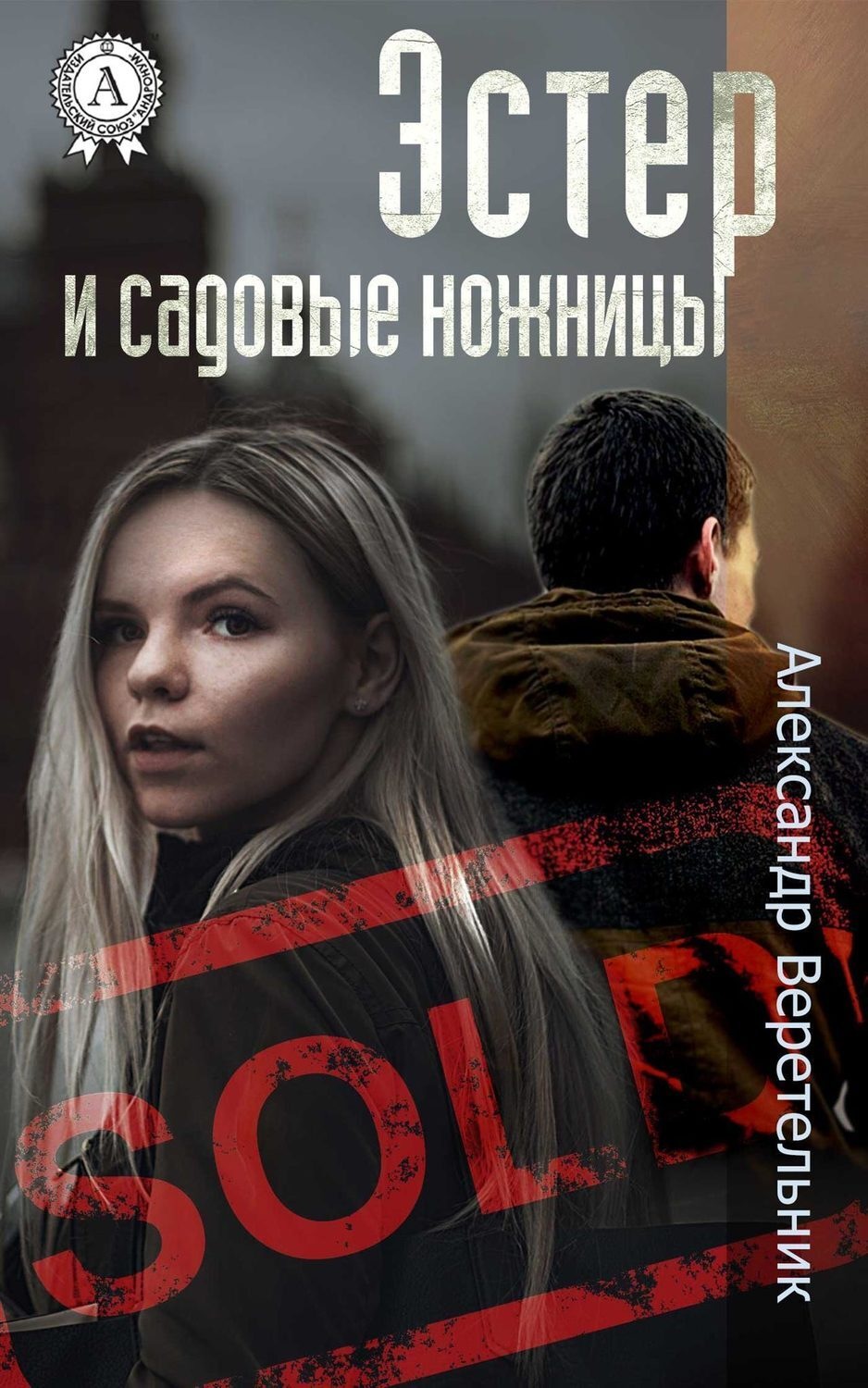 Обложка книги «Эстер и садовые ножницы»