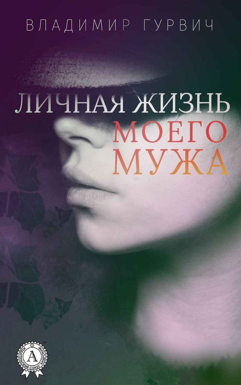 Обложка книги «Личная жизнь моего мужа»