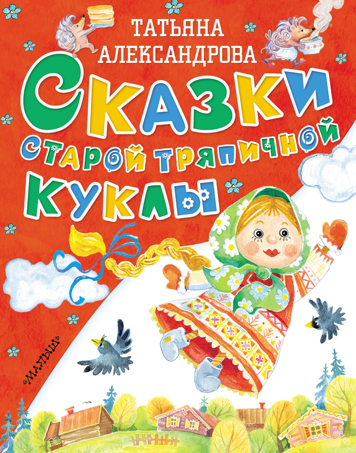 Обложка книги «Сказки старой тряпичной куклы»