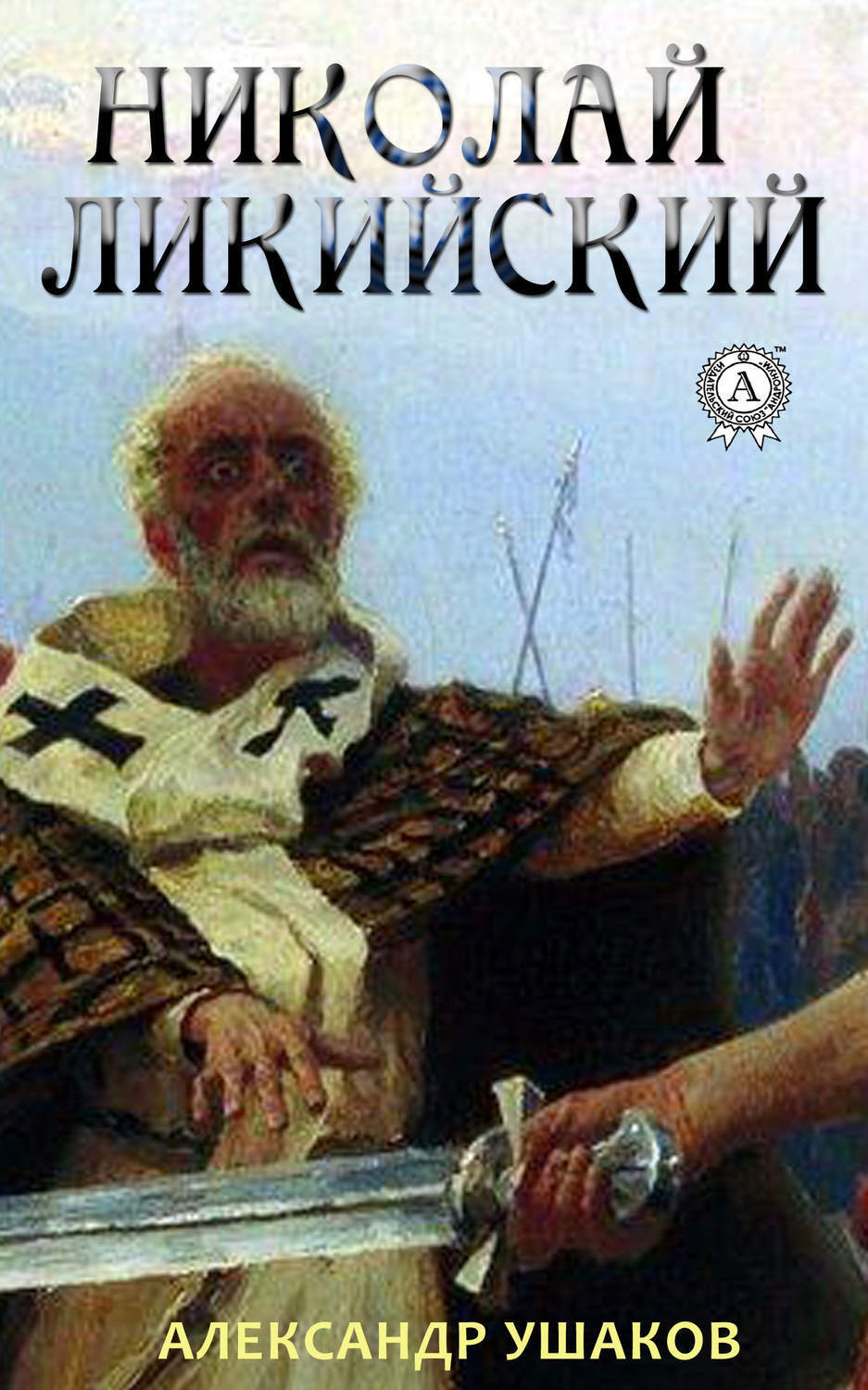 Обложка книги «Николай Ликийский»