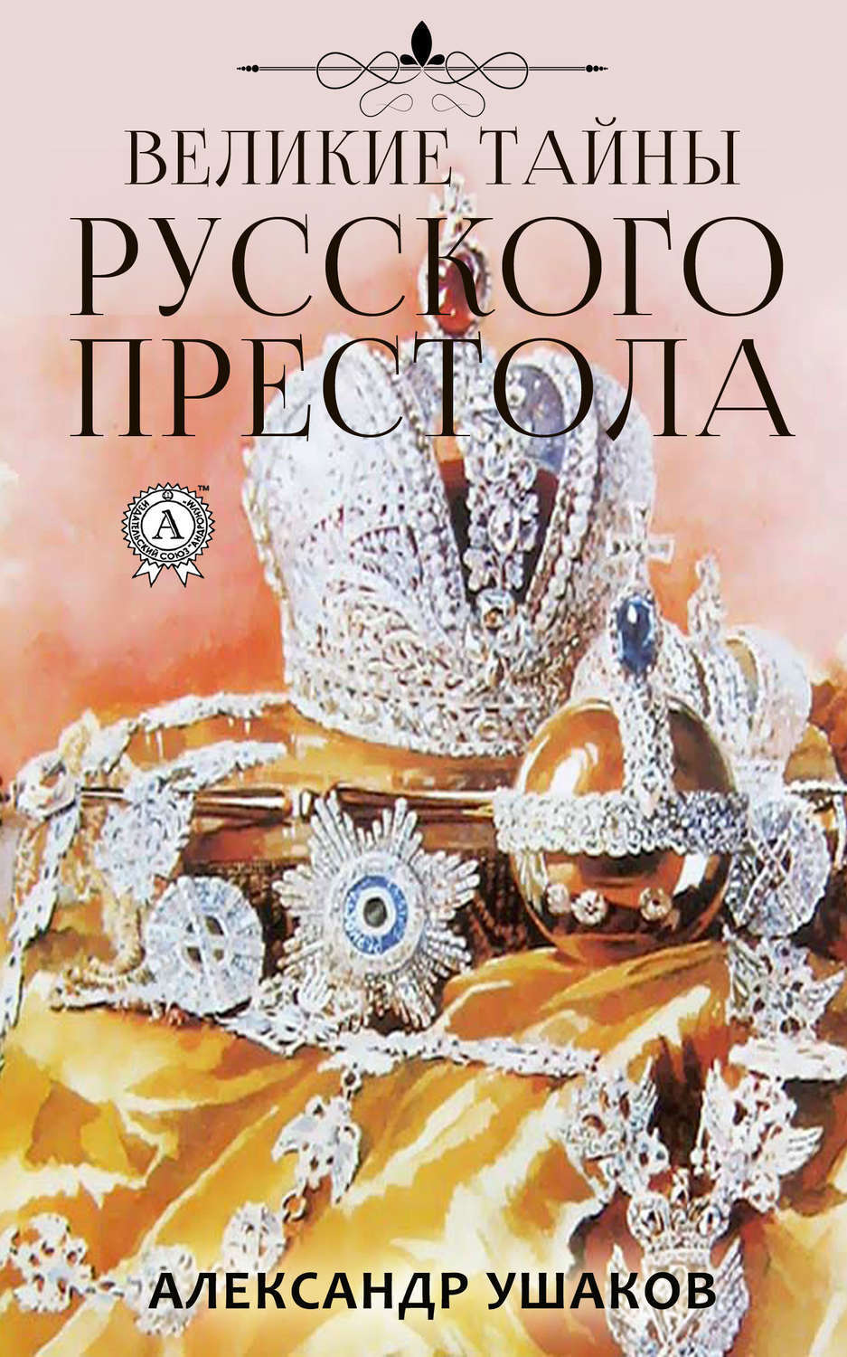 Обложка книги «Великие тайны русского престола»