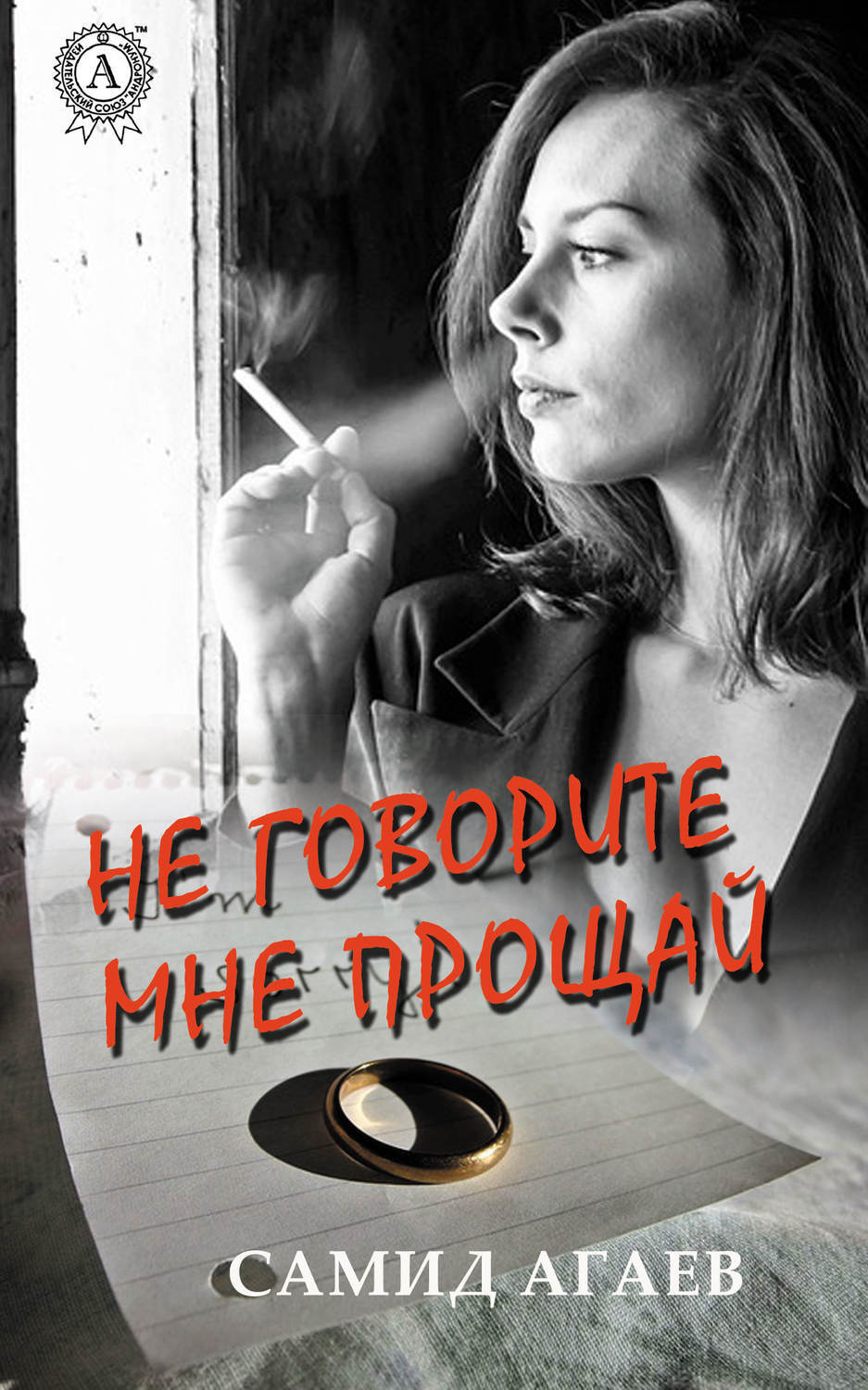 Обложка книги «Не говорите мне прощай»