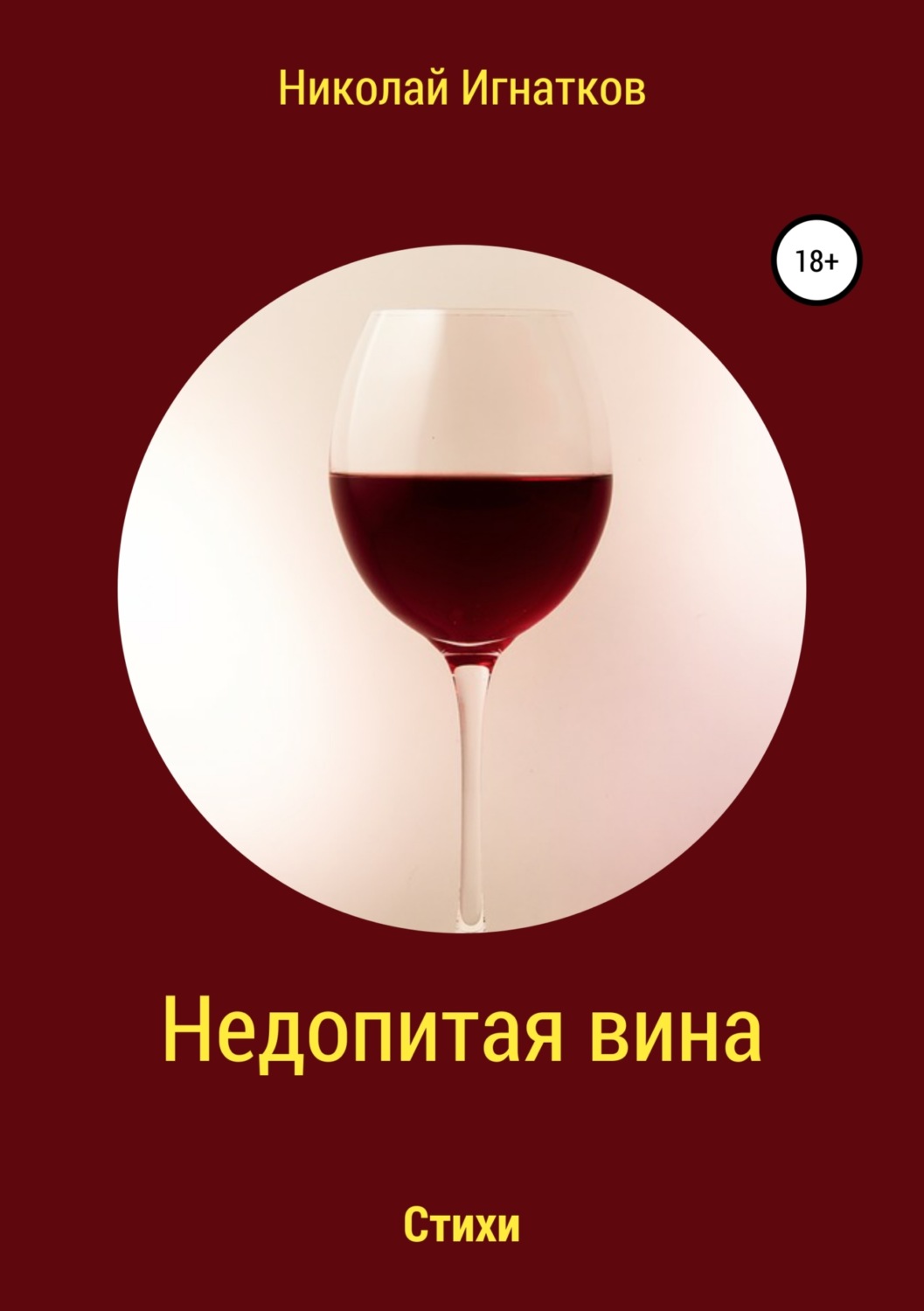 Обложка книги «Недопитая вина. Книга стихотворений»