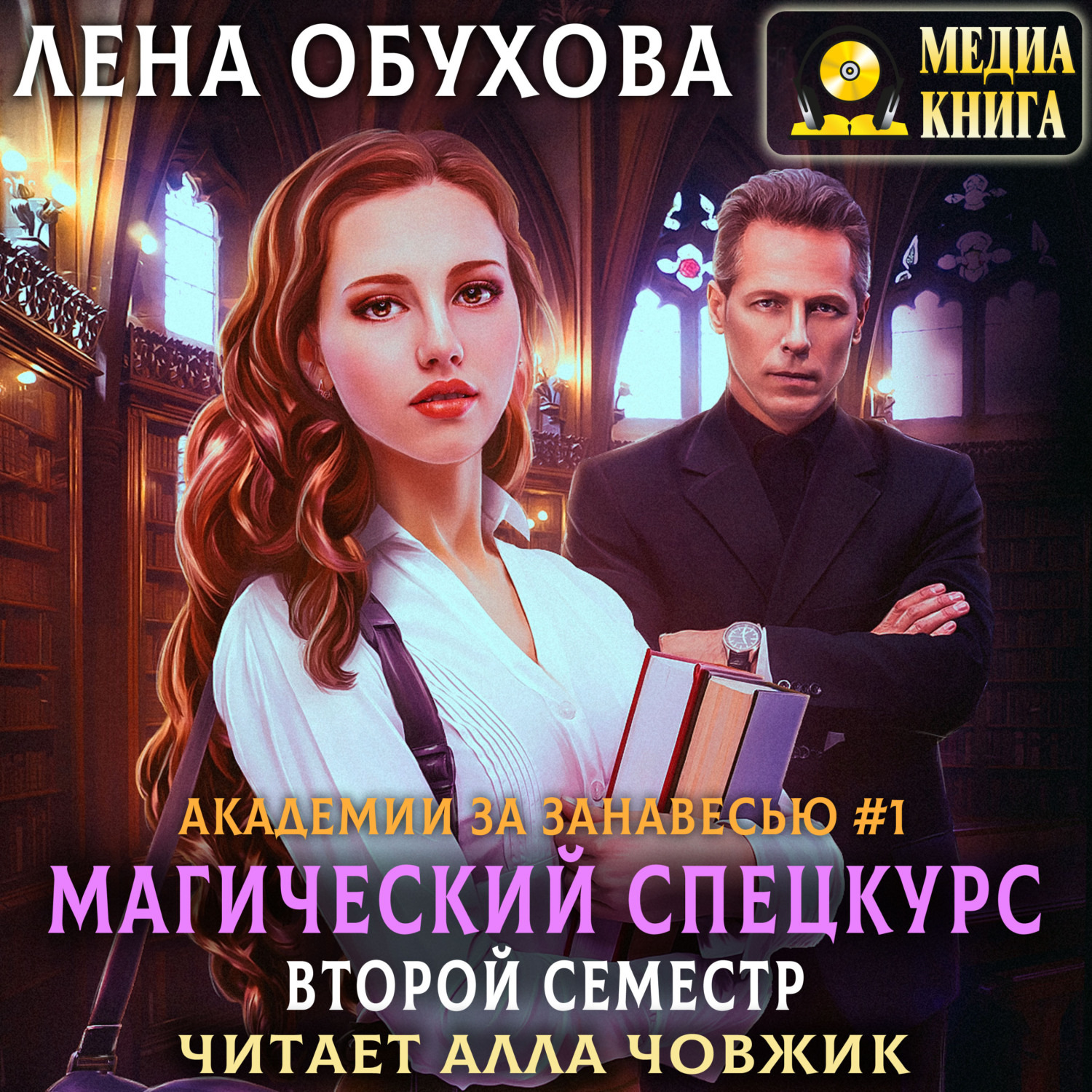 Обложка книги «Магический спецкурс. Второй семестр»