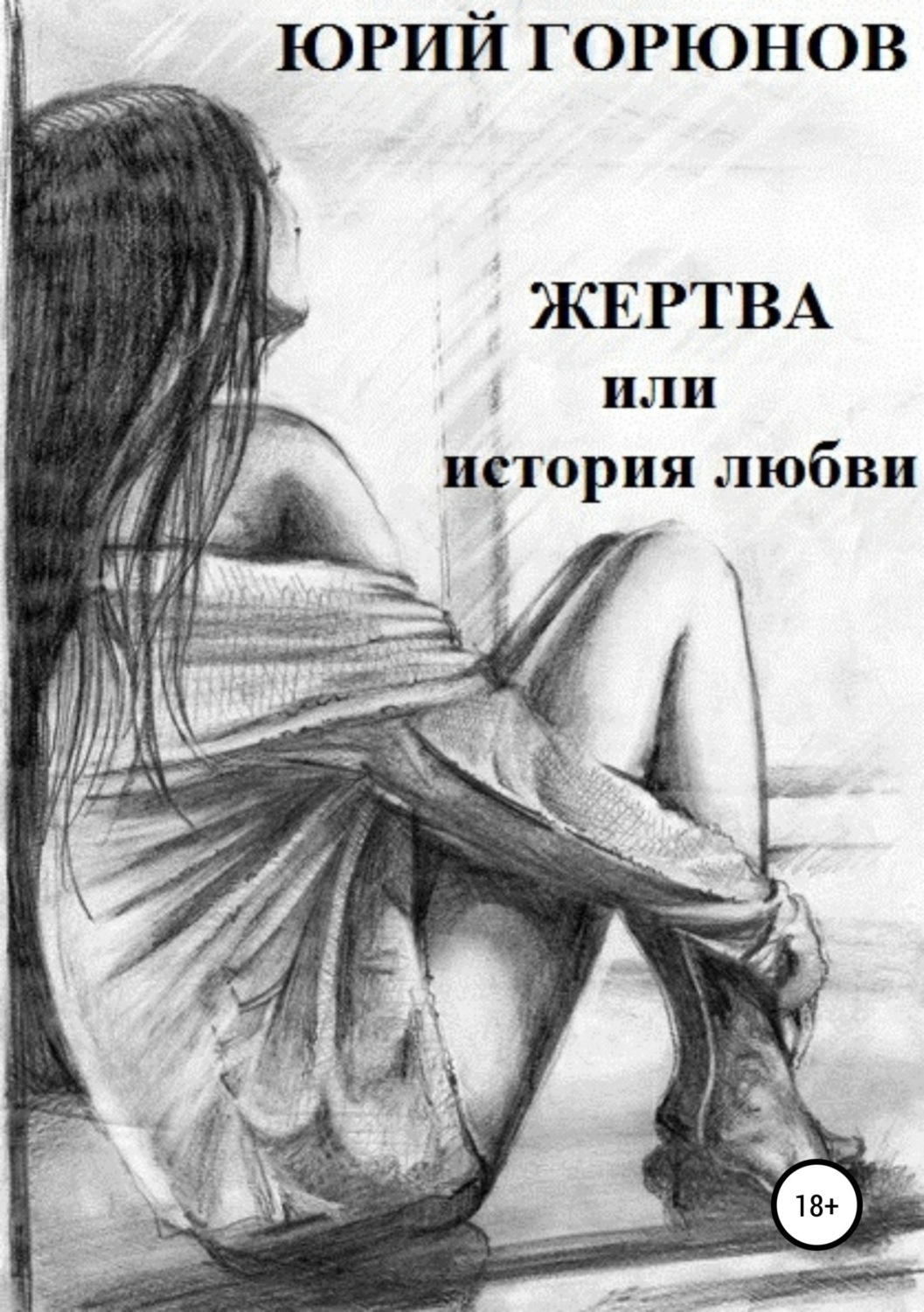 Обложка книги «Жертва, или История любви»