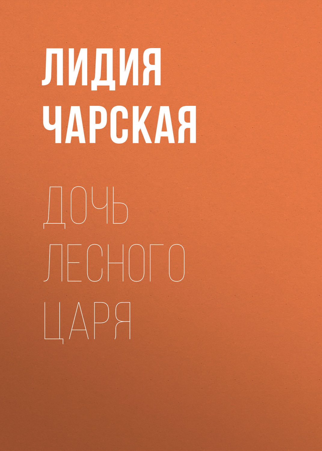 Обложка книги «Дочь лесного царя»