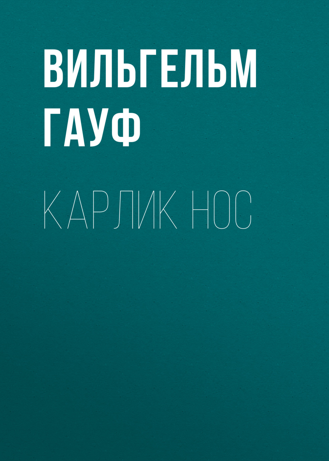 Обложка книги «Карлик Hoc»