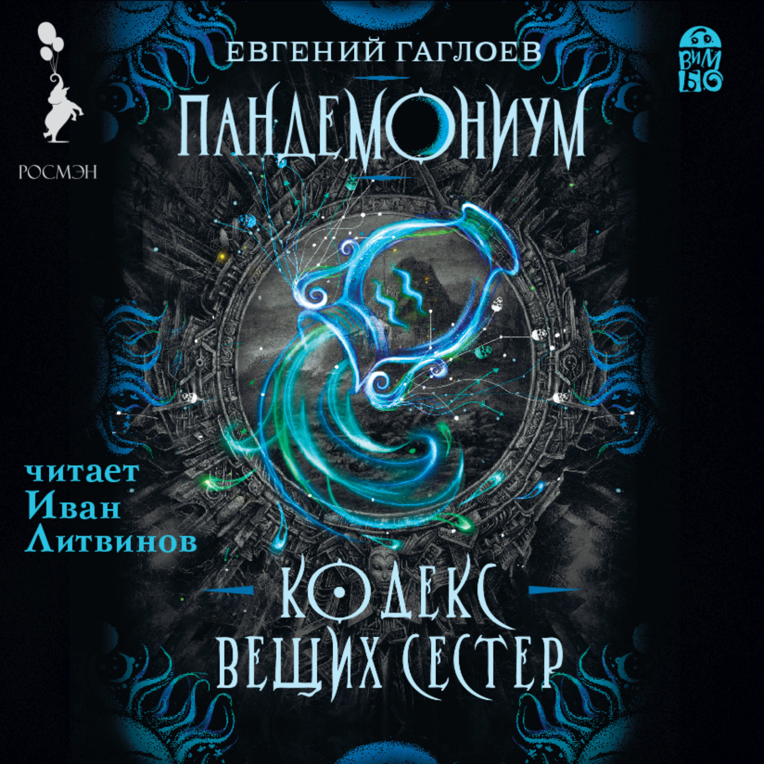 Обложка книги «Пандемониум. Кодекс Вещих Сестер»