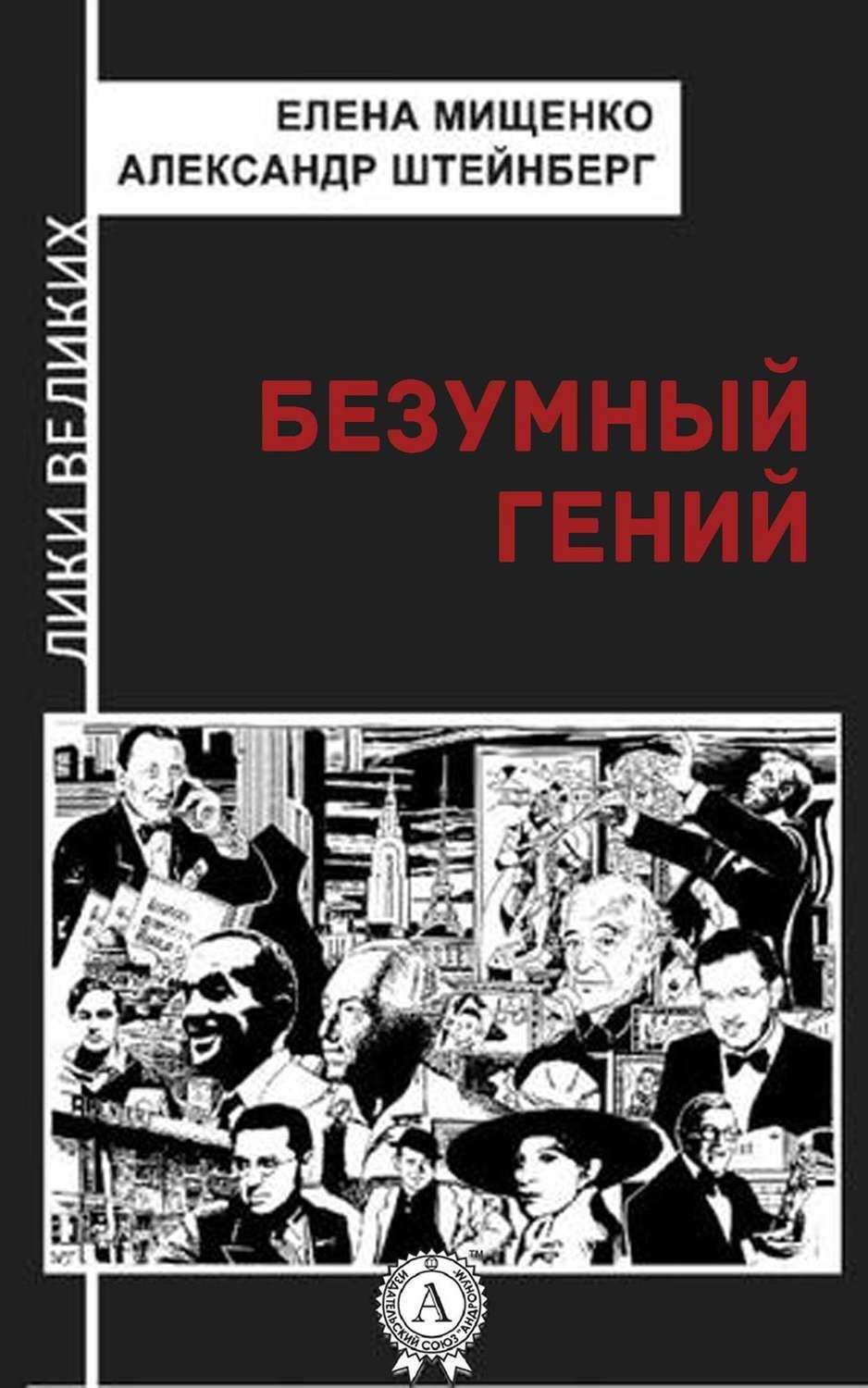 Обложка книги «Безумный гений»