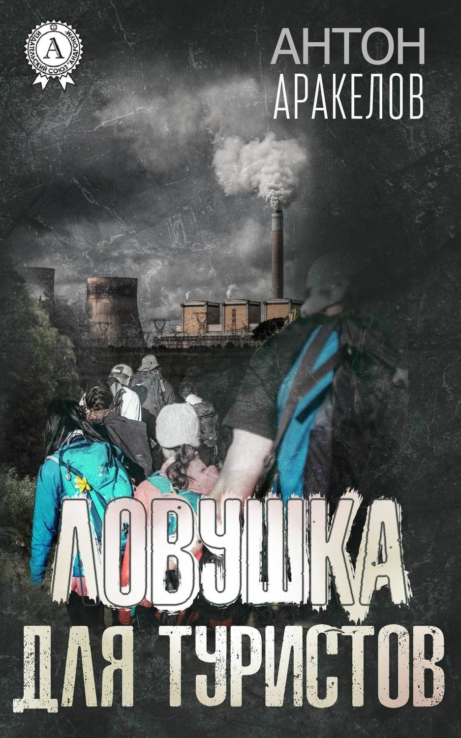 Обложка книги «Ловушка для туристов»