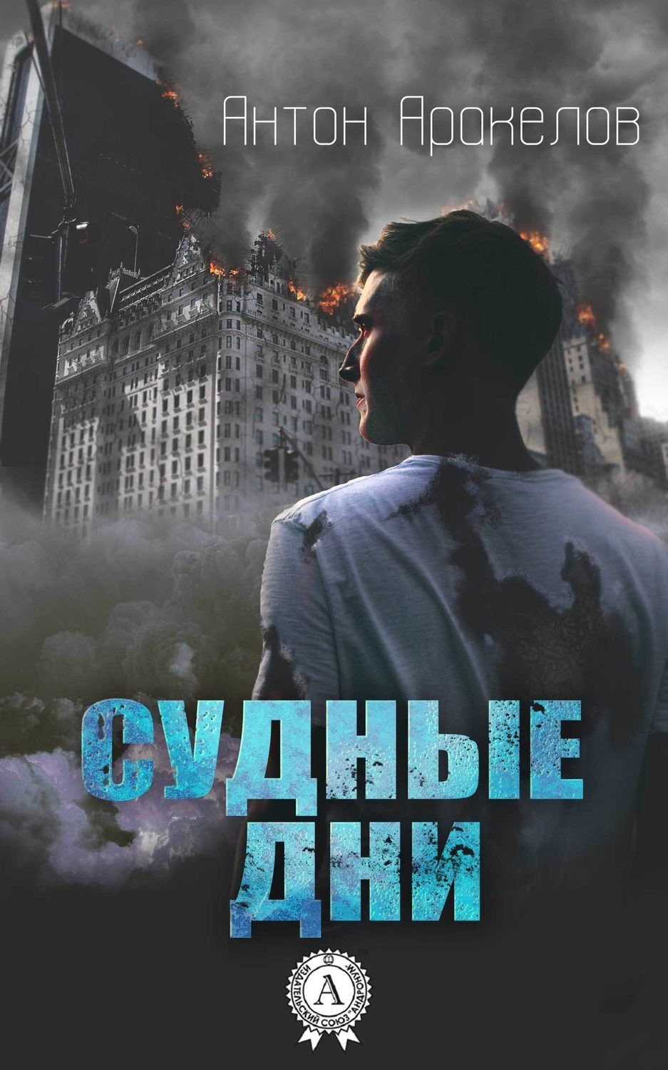 Обложка книги «Судные дни»