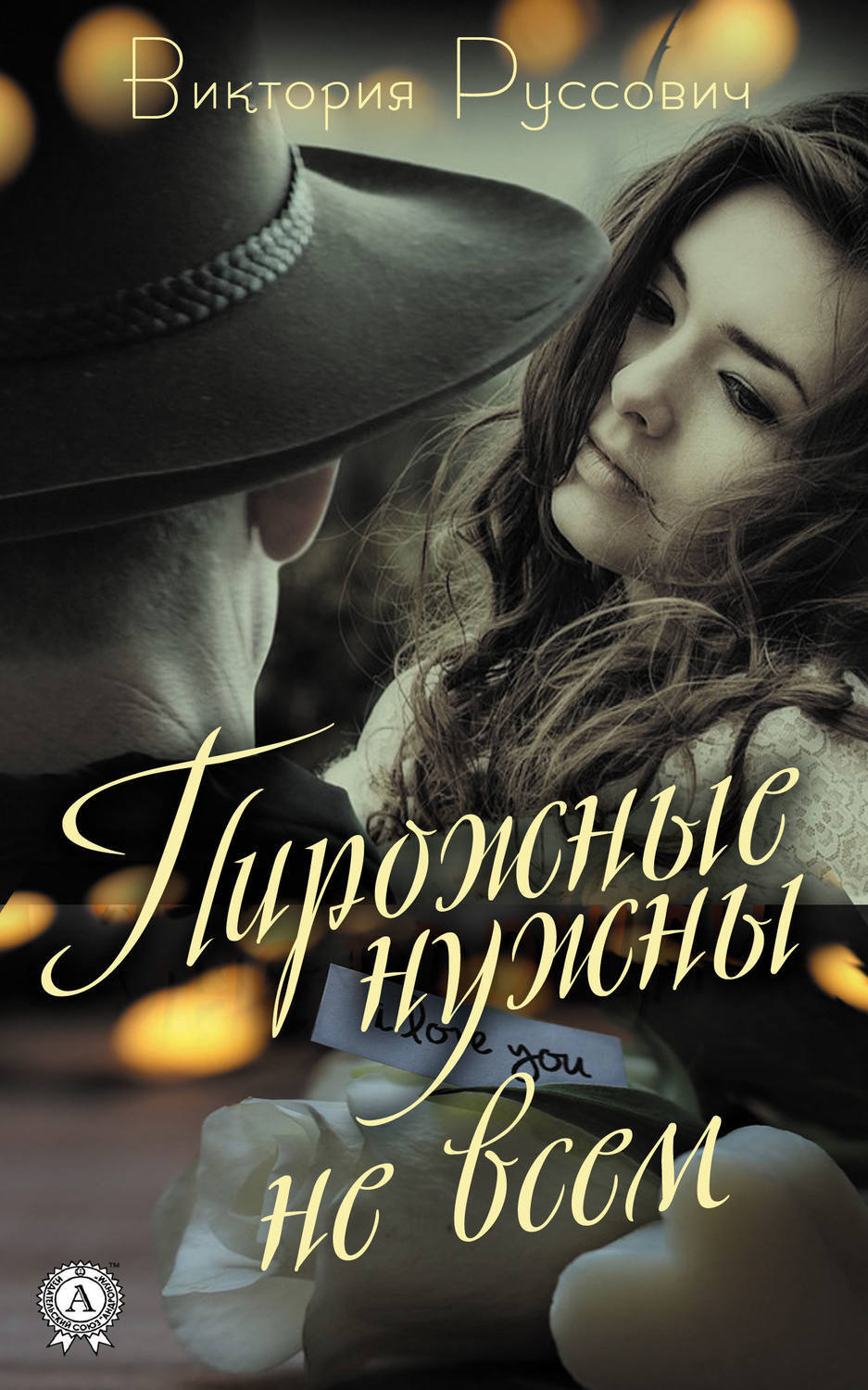 Обложка книги «Пирожные нужны не всем»