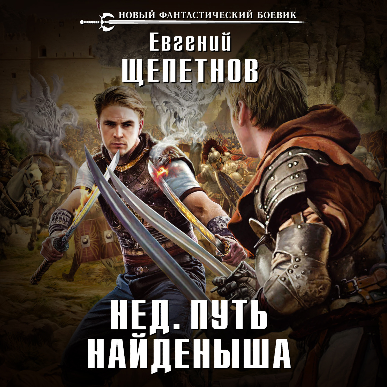 Обложка книги «Путь Найденыша»