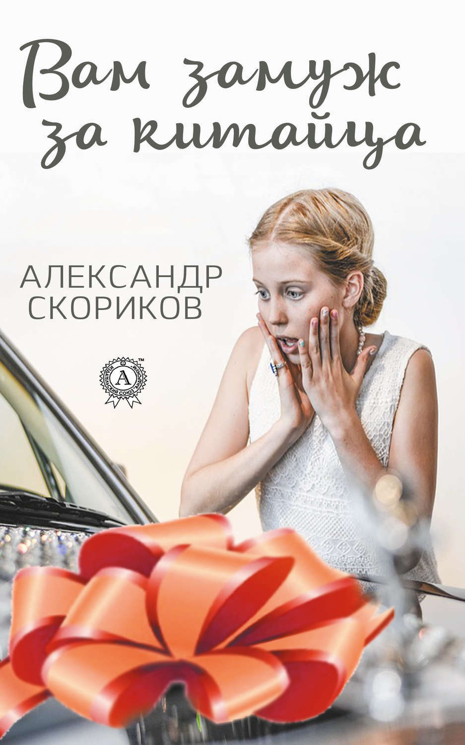 Обложка книги «Вам замуж за китайца»