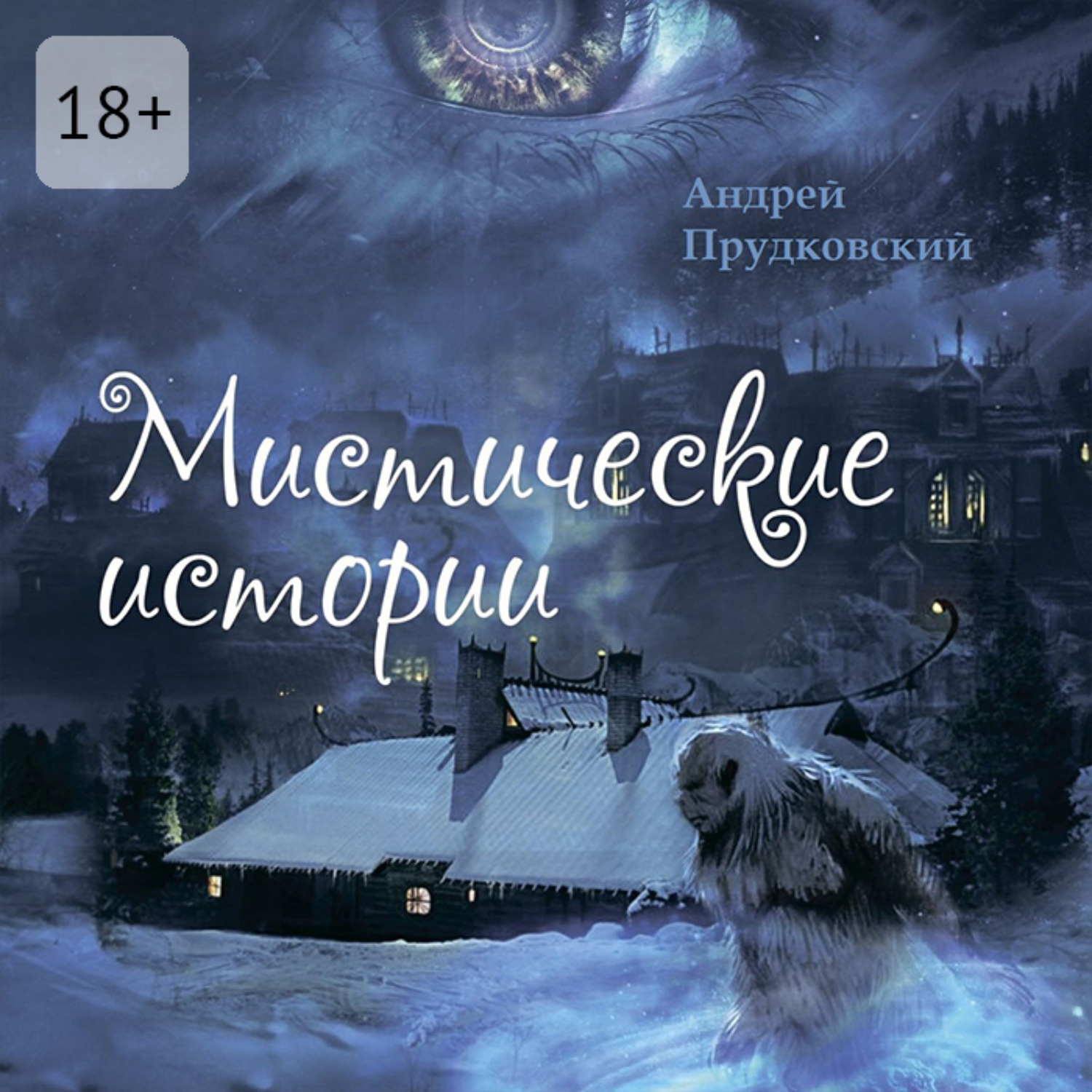 Обложка книги «Мистические истории»