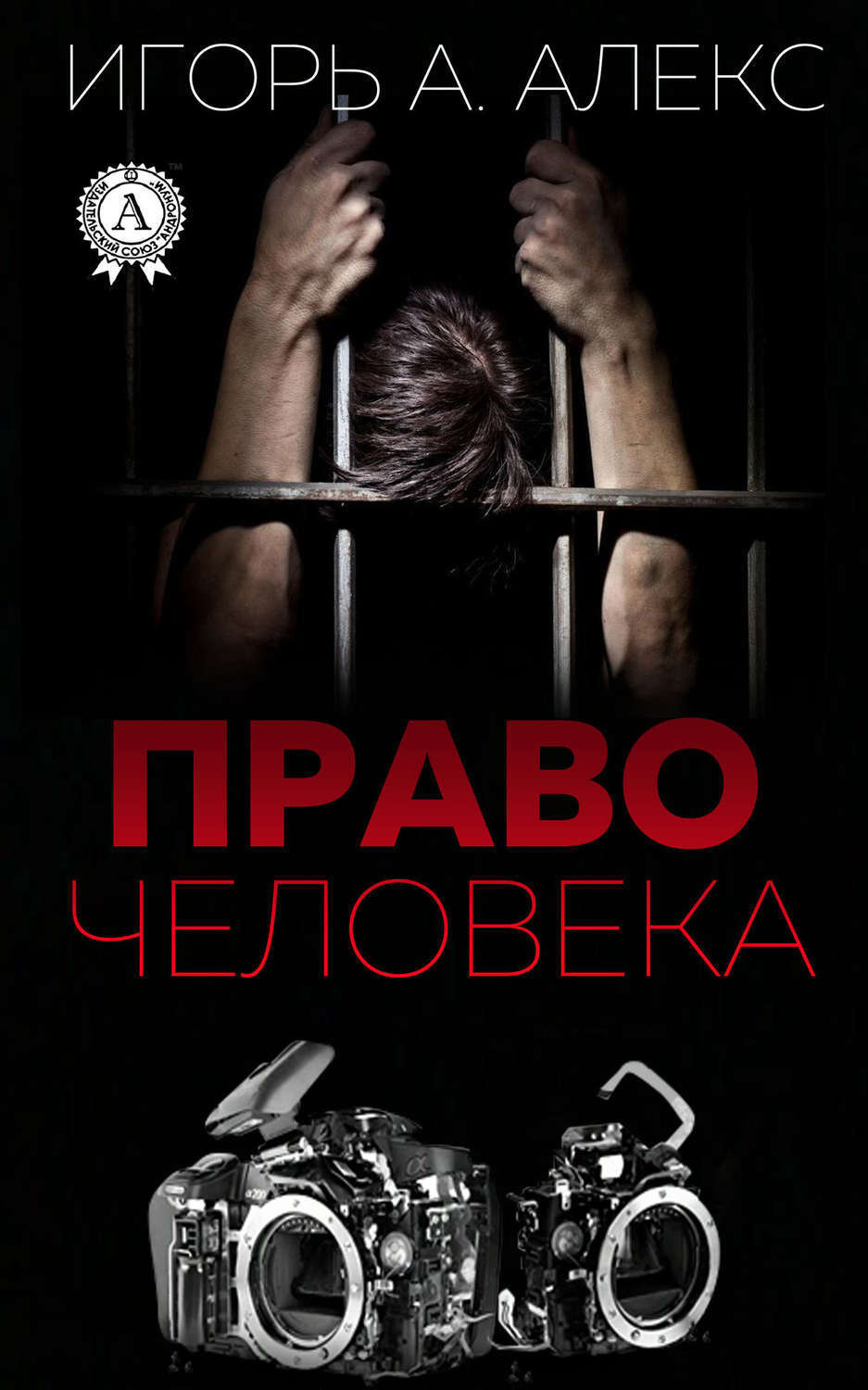 Обложка книги «Право человека»