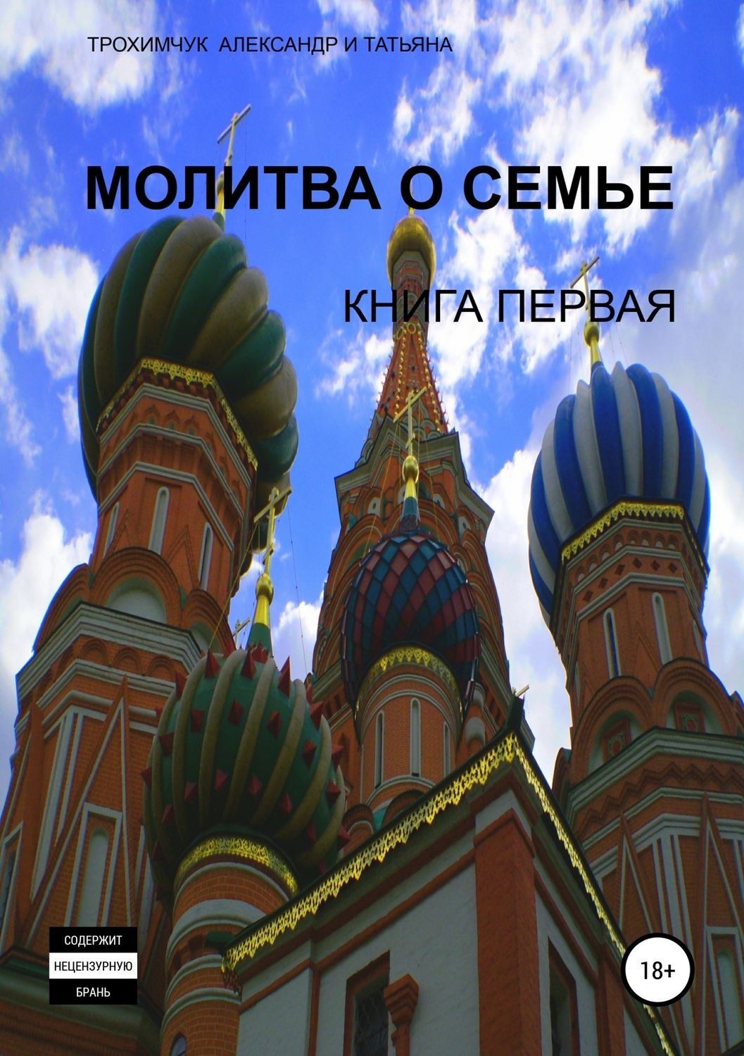 Обложка книги «Молитва о семье. Книга первая»