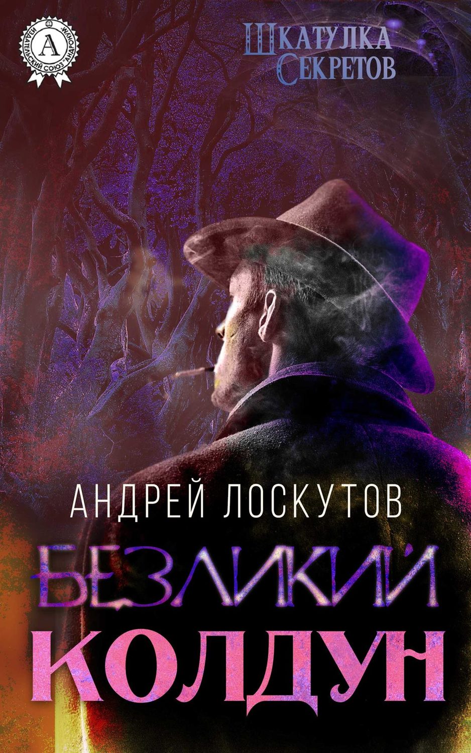 Обложка книги «Безликий колдун»