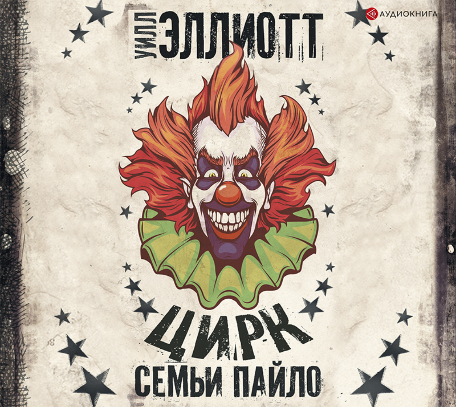 Обложка книги «Цирк семьи Пайло»