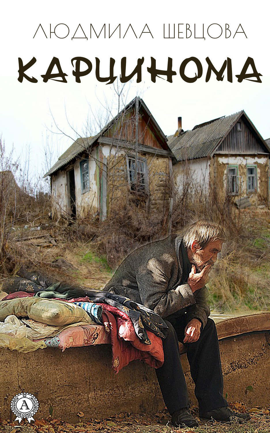 Обложка книги «Карцинома»