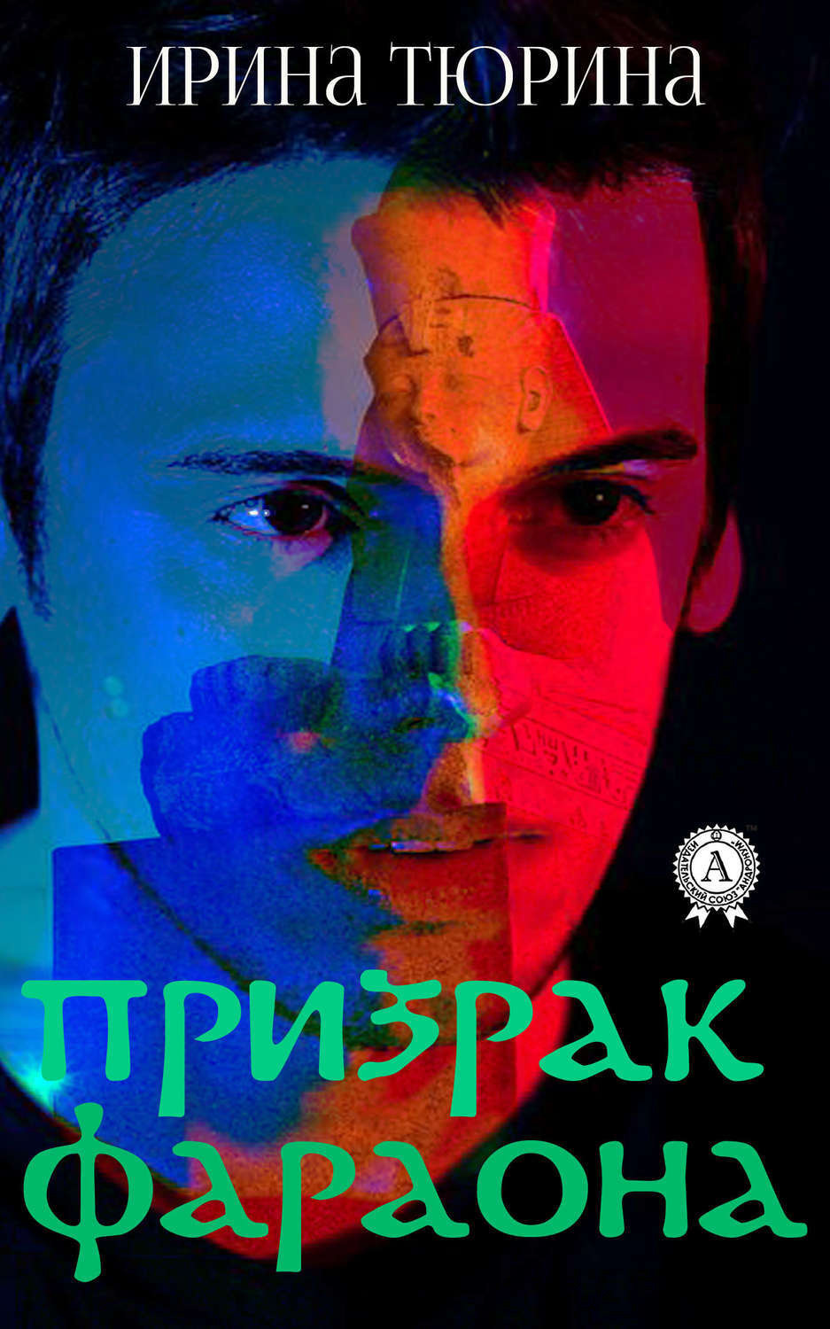 Обложка книги «Призрак фараона»