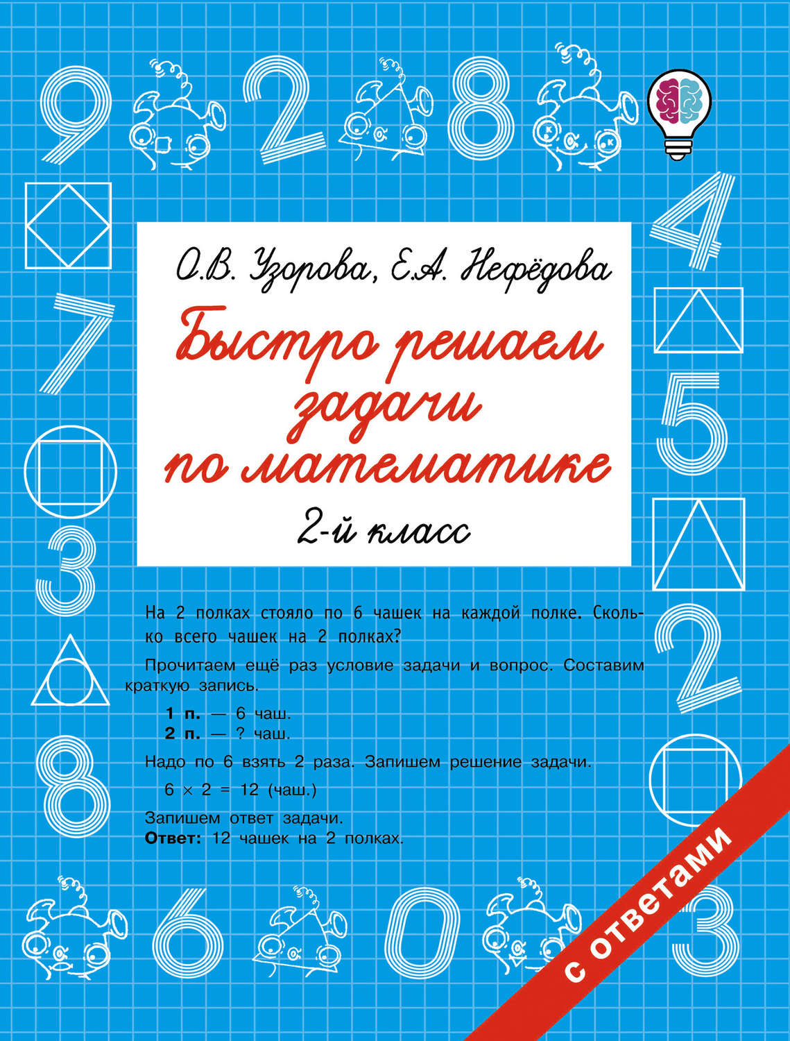 Обложка книги «Быстро решаем задачи по математике. 2 класс»