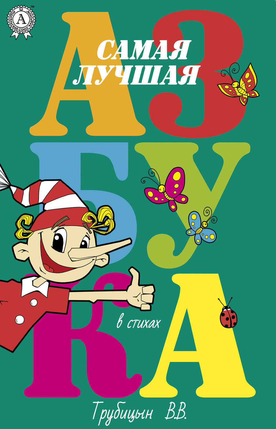 Обложка книги «Самая лучшая азбука»