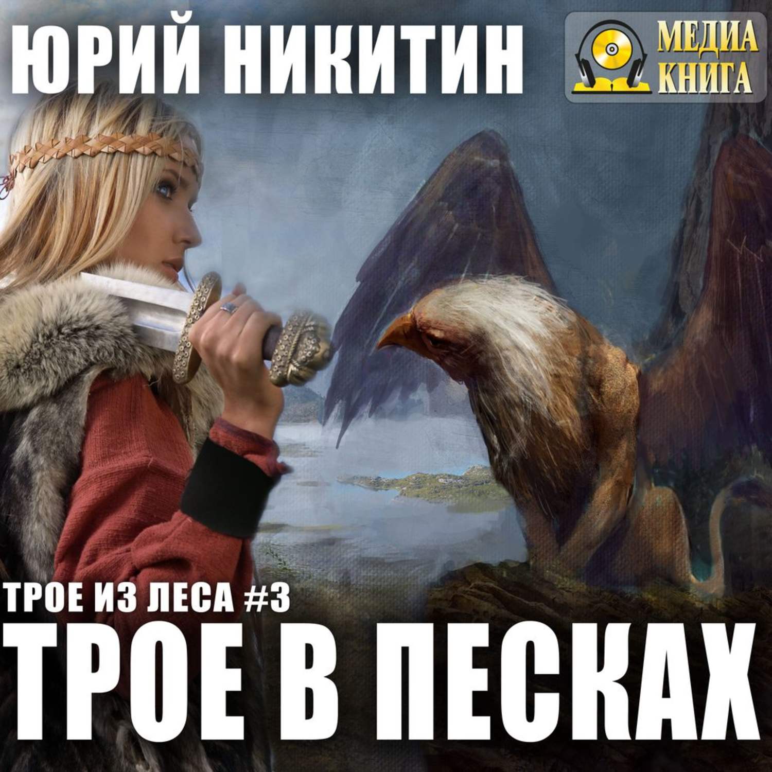 Обложка книги «Трое в Песках»